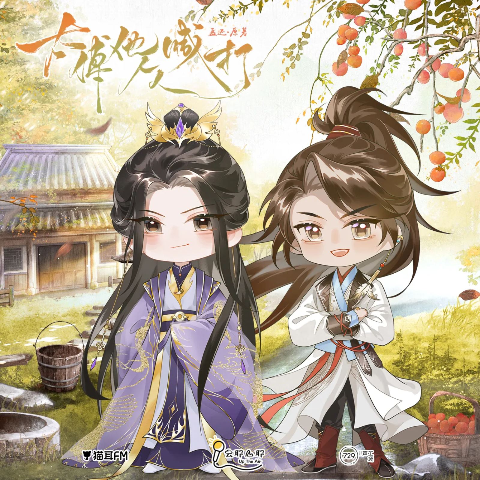 2279「太傅他人人喊打」广播剧第一季【花絮🌸】张福正, 金弦, 苏尚卿, 刘校妤, 孙路路, 刘琮, 顺子, 锦鲤, 吕思衡, 李诗萌, 杨天翔, 郭政建, 郭浩然, 钱琛, 巫蛊悠悠, 常蓉珊, 幽幽球儿, 星潮, 刘若班, 姜贺, 兰陶倚, 心念多个心, 亚捷, 蔡壮壮, 姜秋再, 林帽帽, 阿愚, 长安乱, 张如麟