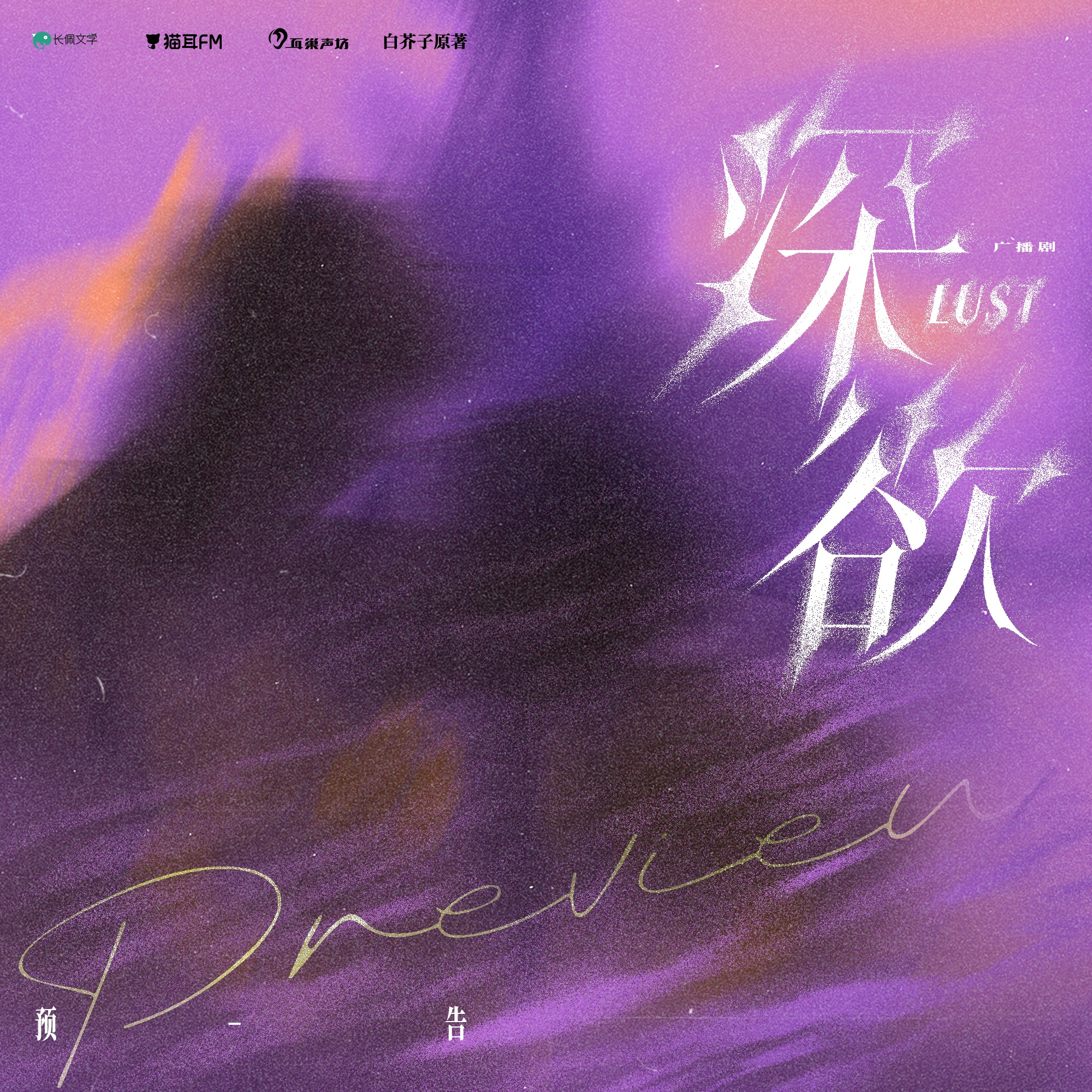 2204 深欲【1～5】 顺子, 云惟一, 贾诩, 谢轶辉, 迦陵千叶, 风神叹, 吸音棉, DK, 白芥子。