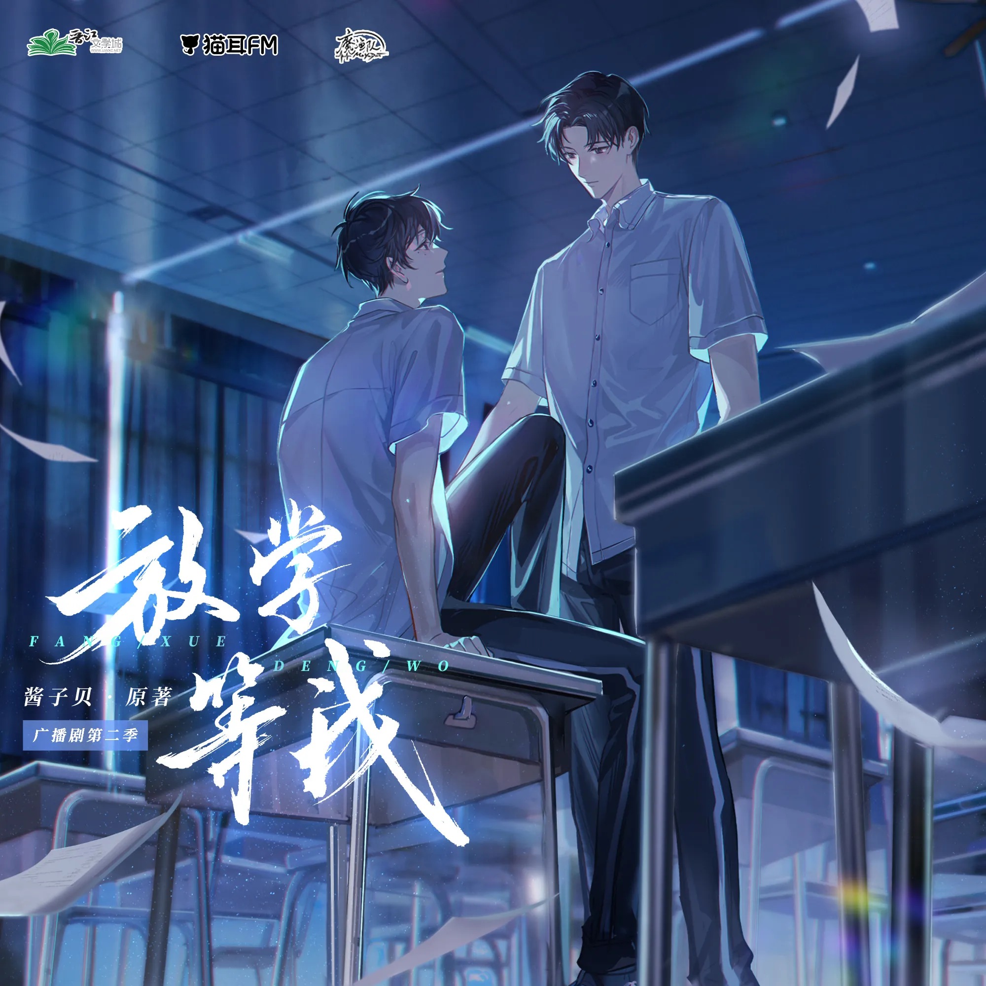 『放学等我』第二季【6～10】酱子贝原著魔🐟队制作