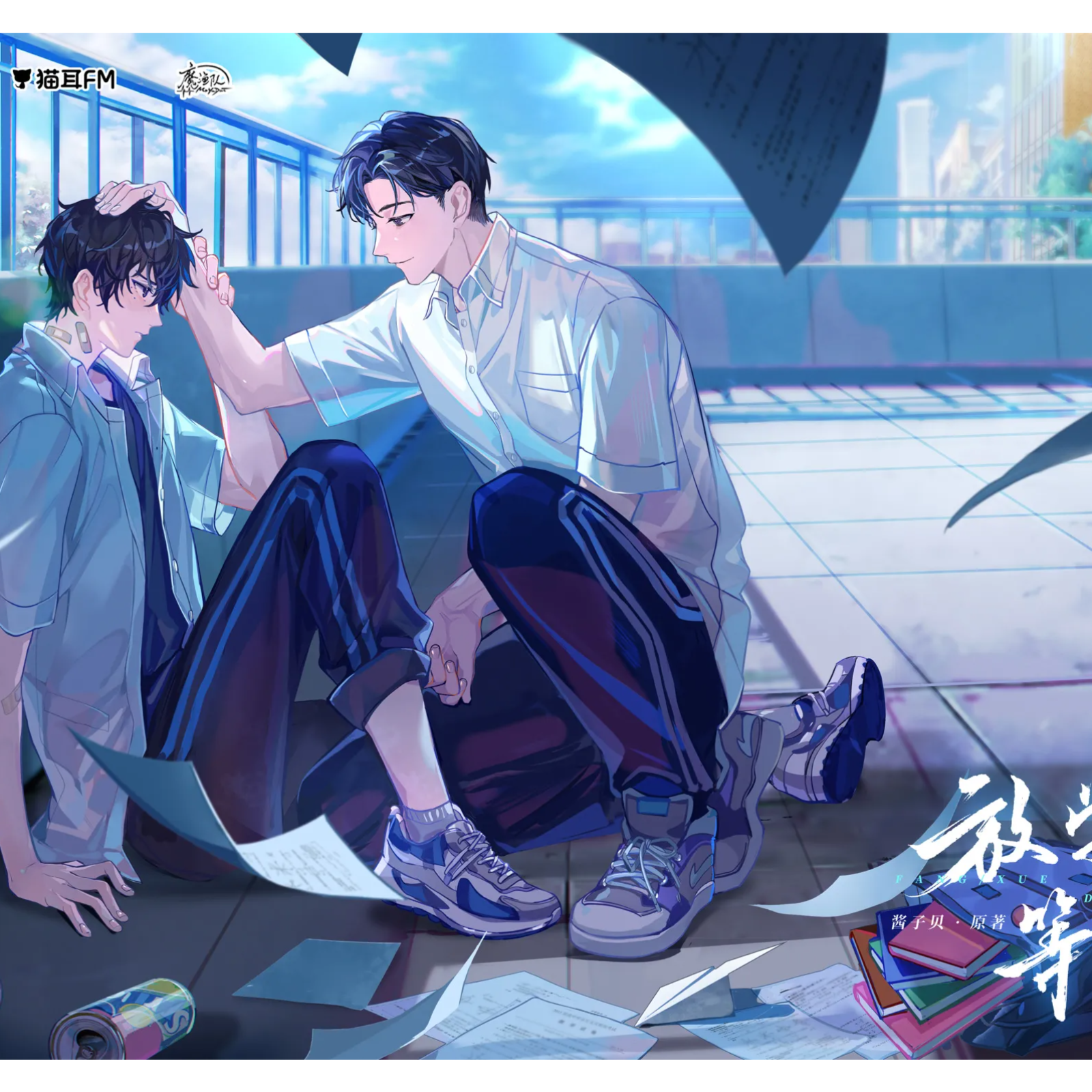 『放学等我』第一季【百万千万播放福利】酱子贝原著魔🐟队制作