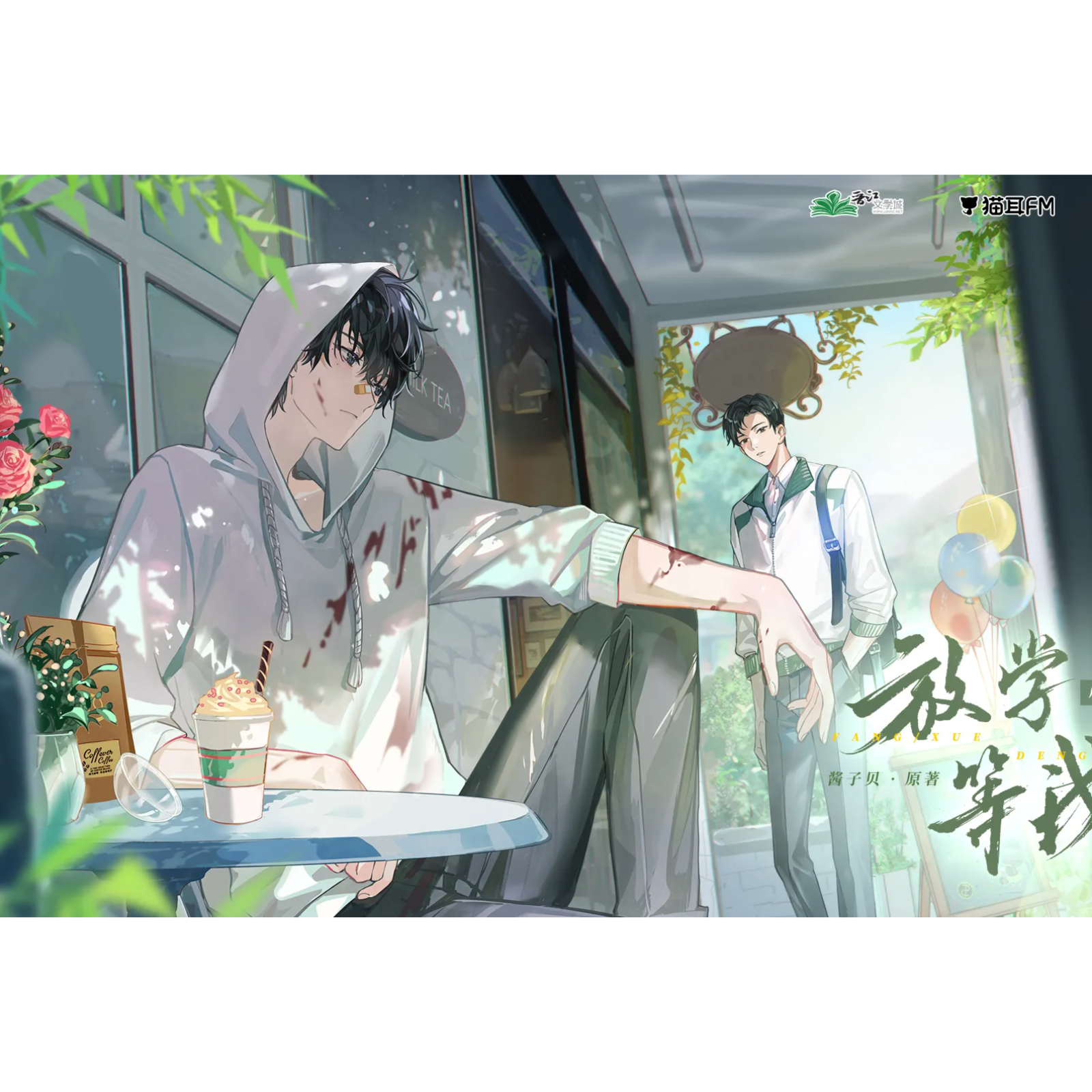 『放学等我』第一季【6～10】酱子贝原著魔🐟队制作