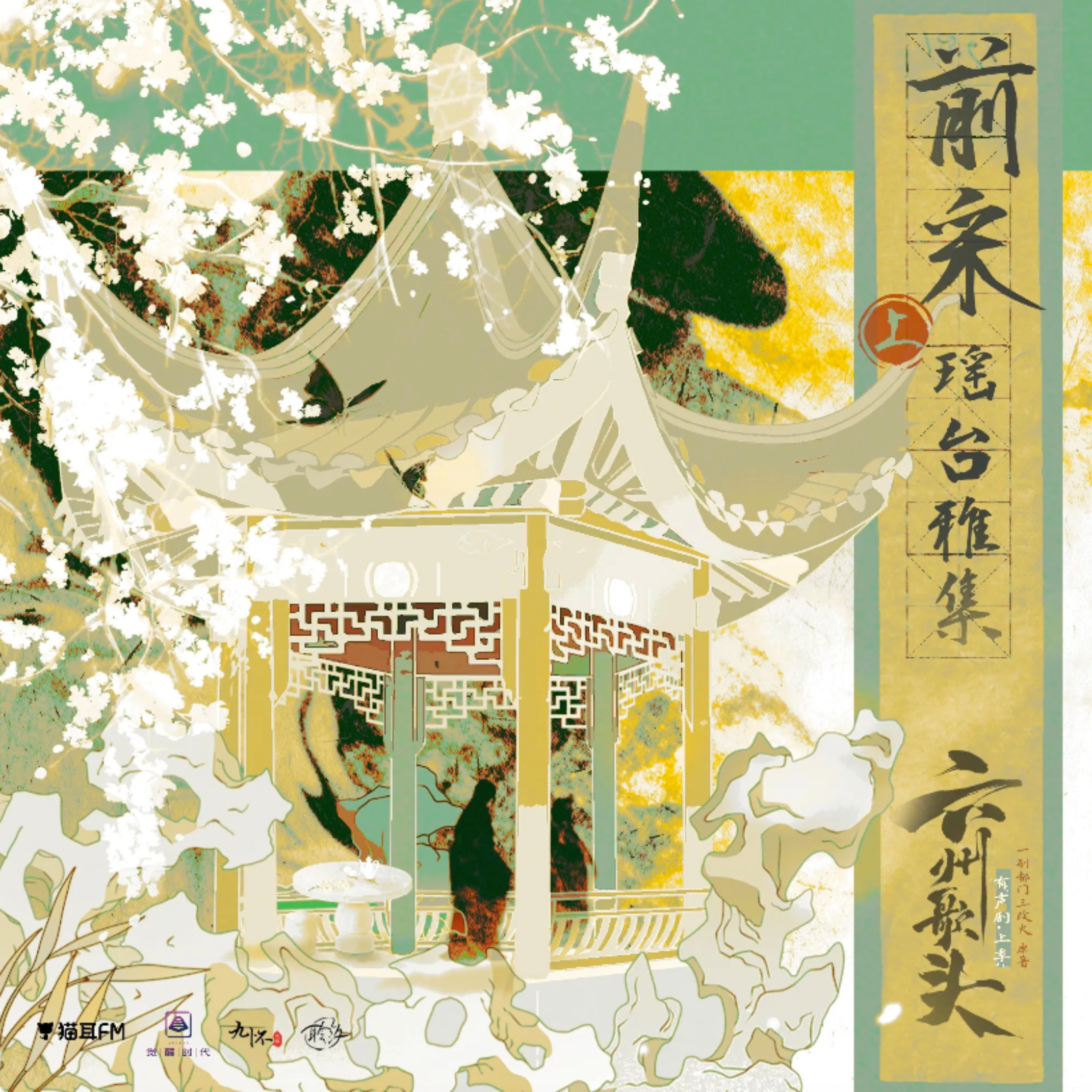 2302 六州歌头（上）71～88（顺子刘思岑彭尧）