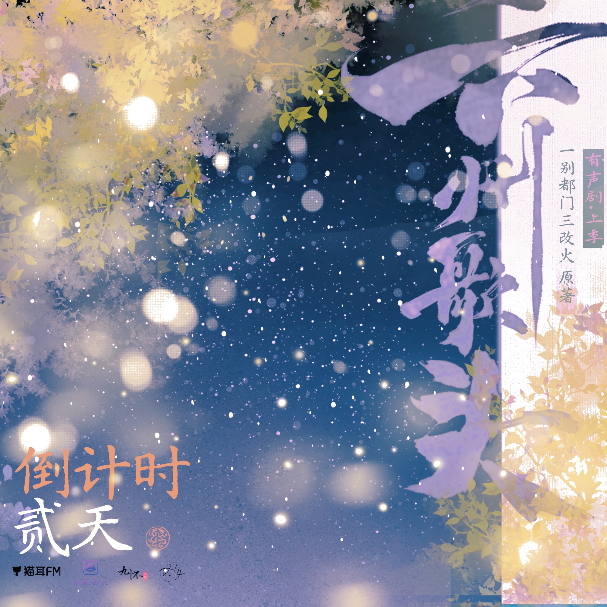 2302 六州歌头（上）53～70（顺子刘思岑彭尧）