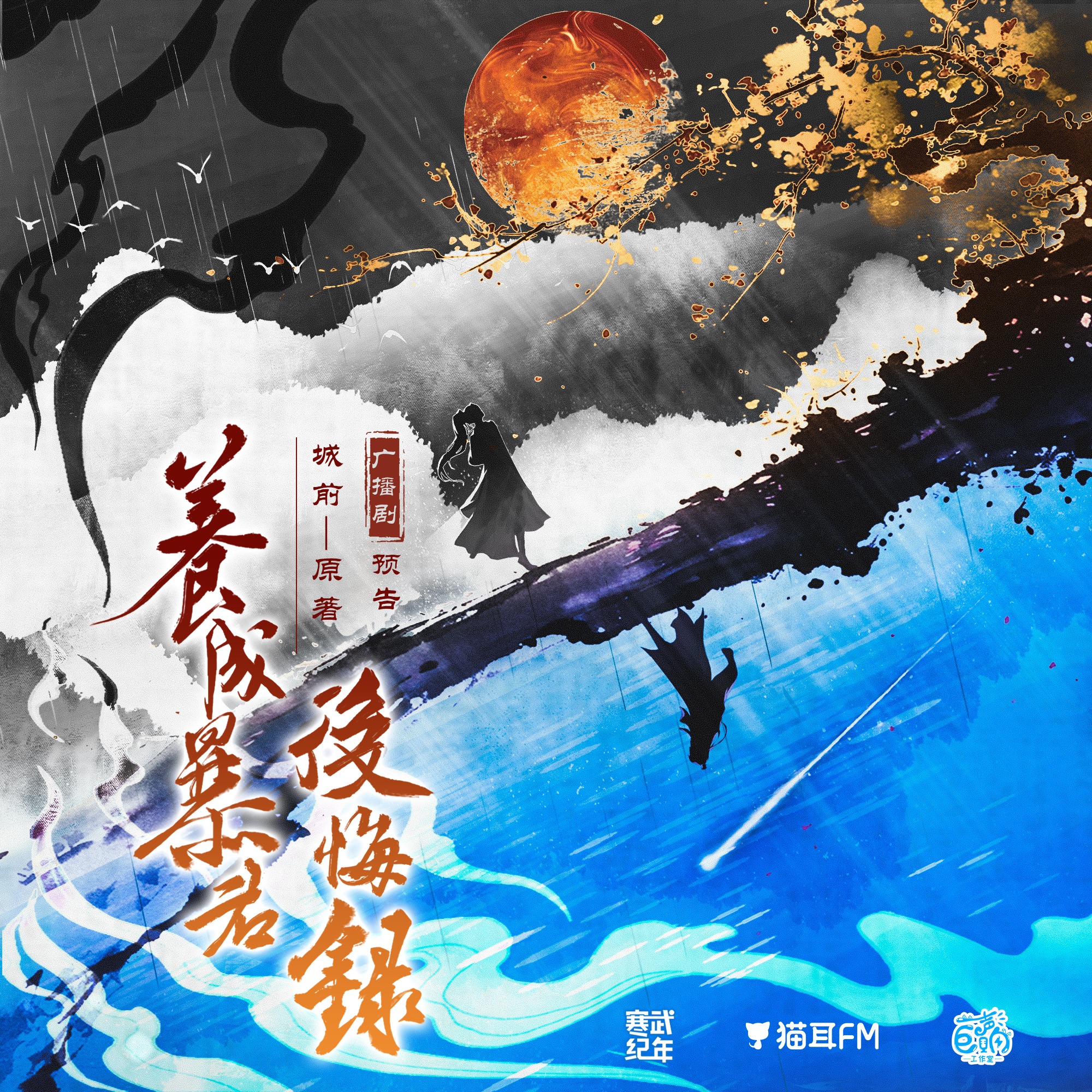 2225 全一季《养成暴君后悔录》11～14 正剧完➕小劇場 ✦ 候君不渡 刘李桥, 柳凄, 古非凡, 三羊, 叶飘香砌, 倚栏桡, 家明, 家康, 城前。