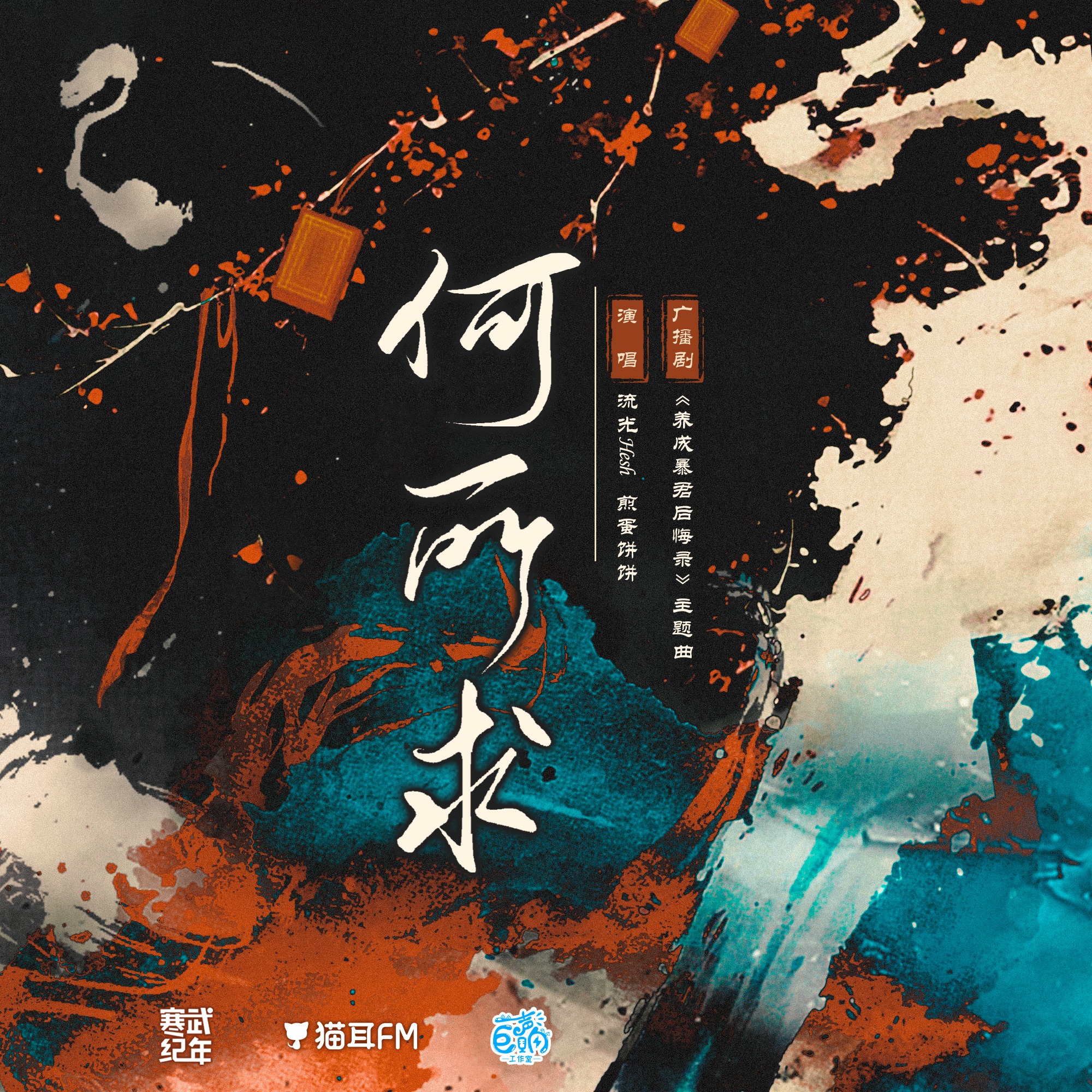 2225 全一季《养成暴君后悔录》1～5 刘李桥, 柳凄, 古非凡, 三羊, 叶飘香砌, 倚栏桡, 家明, 家康, 城前。