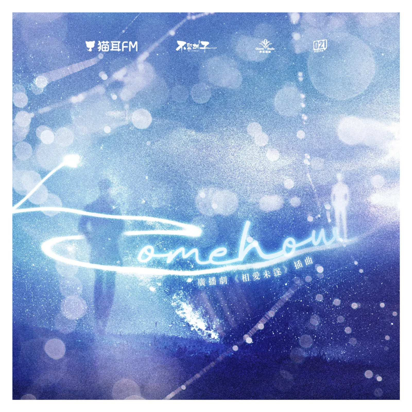 2303 相爱未遂【花絮 5：梦回网配了～】（小红 谷江山 三石 刘一鸣 赵成晨 羊仔 羊仔）