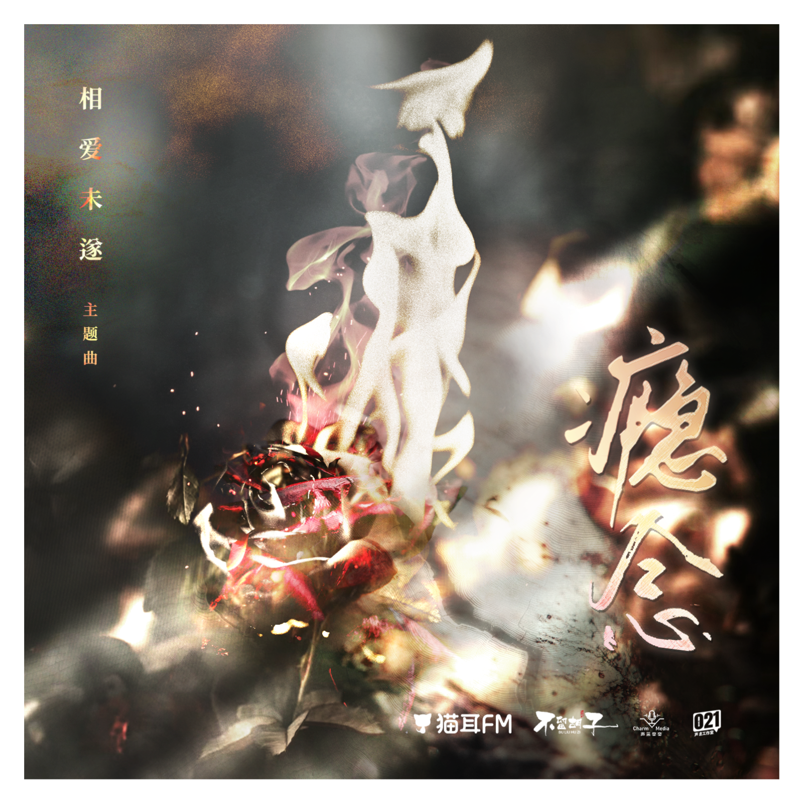 2303 相爱未遂【预告：瘾念】（小红 谷江山 三石 刘一鸣 赵成晨 羊仔 羊仔）