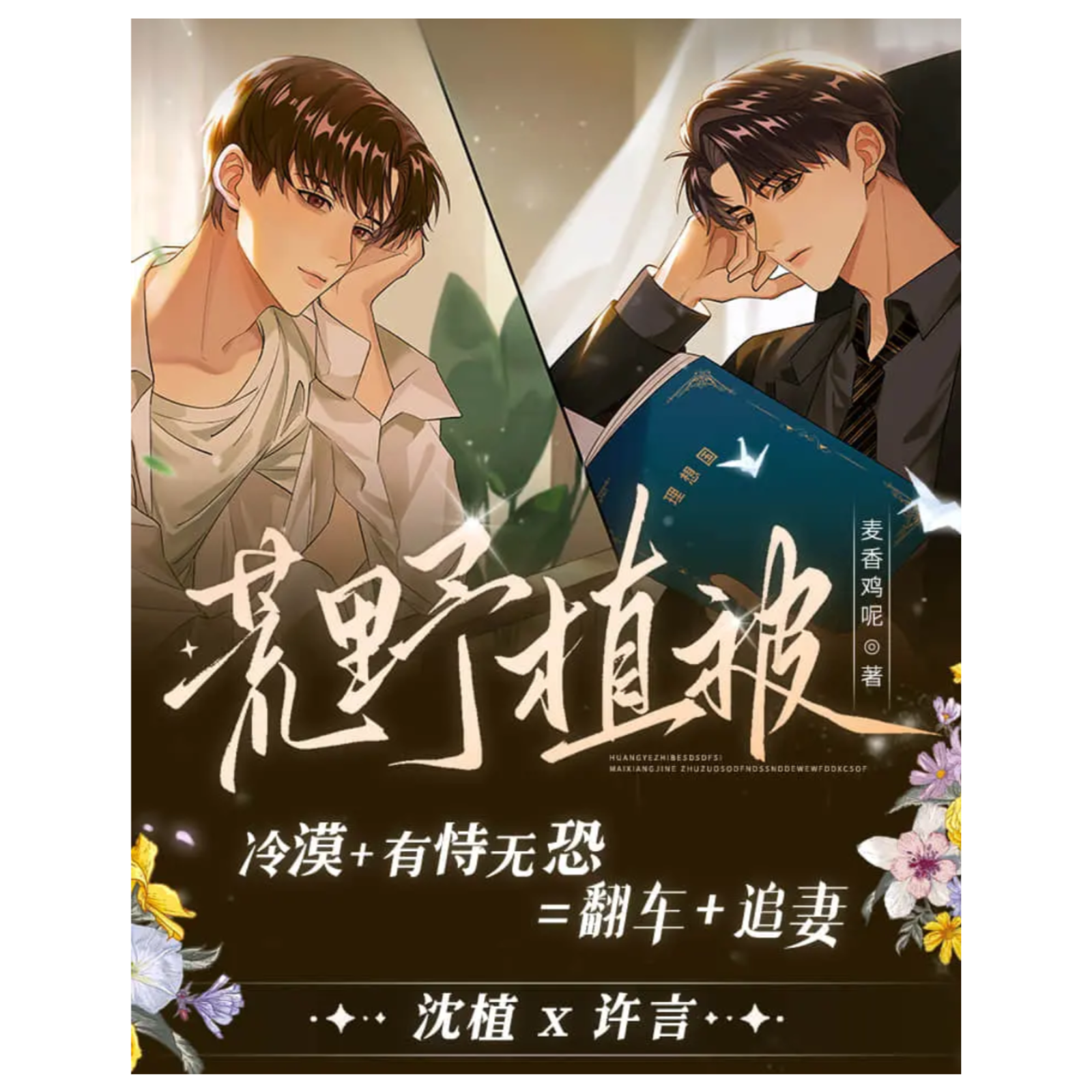 2307 『荒野植被』有声（1～18）---刘思岑 文森 魅影 暖渡