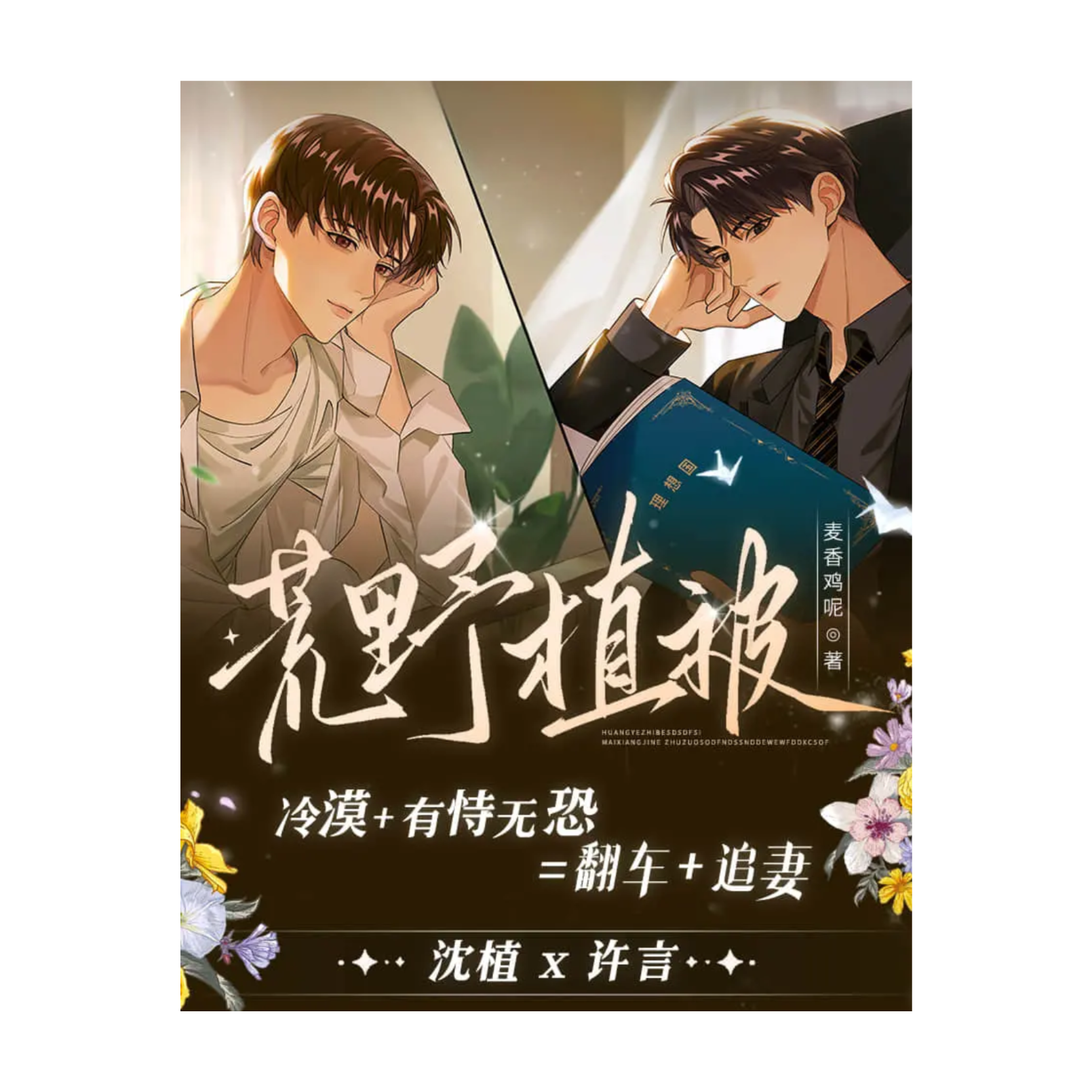 2307 『荒野植被』有声 37～53 ---刘思岑 文森 魅影 暖渡