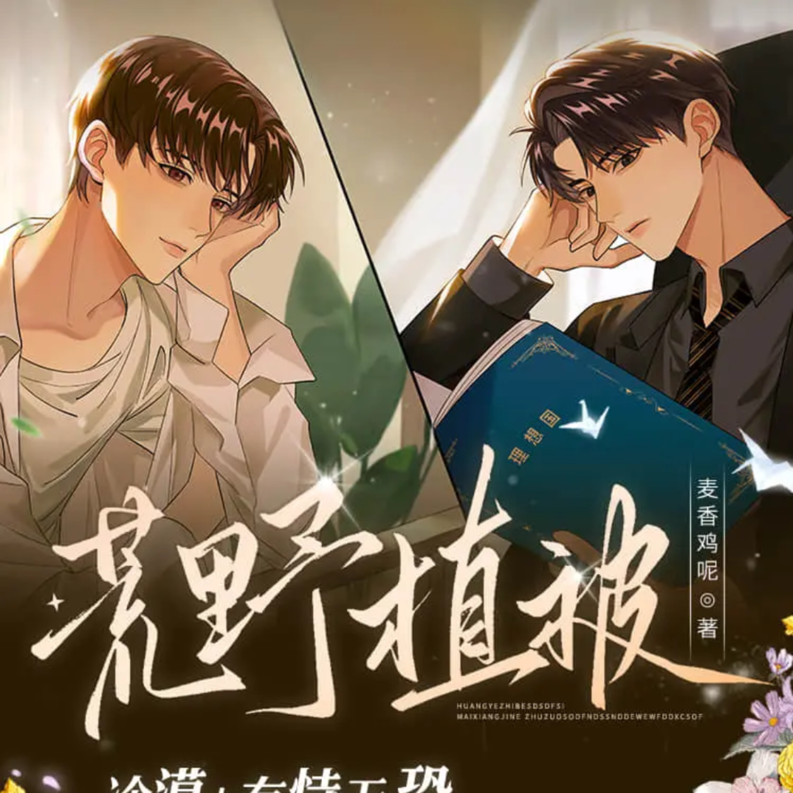 2307 『荒野植被』有声 19～36 ---刘思岑 文森 魅影 暖渡