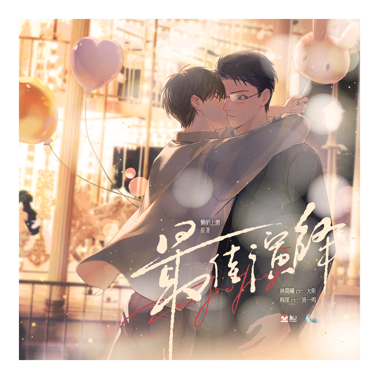 2308 『最佳演绎』6～完结 刘一鸣 x 大昕 