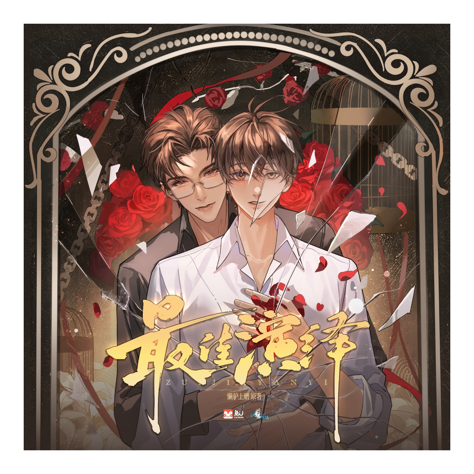 2308 『最佳演绎』 1～5 刘一鸣 x 大昕 