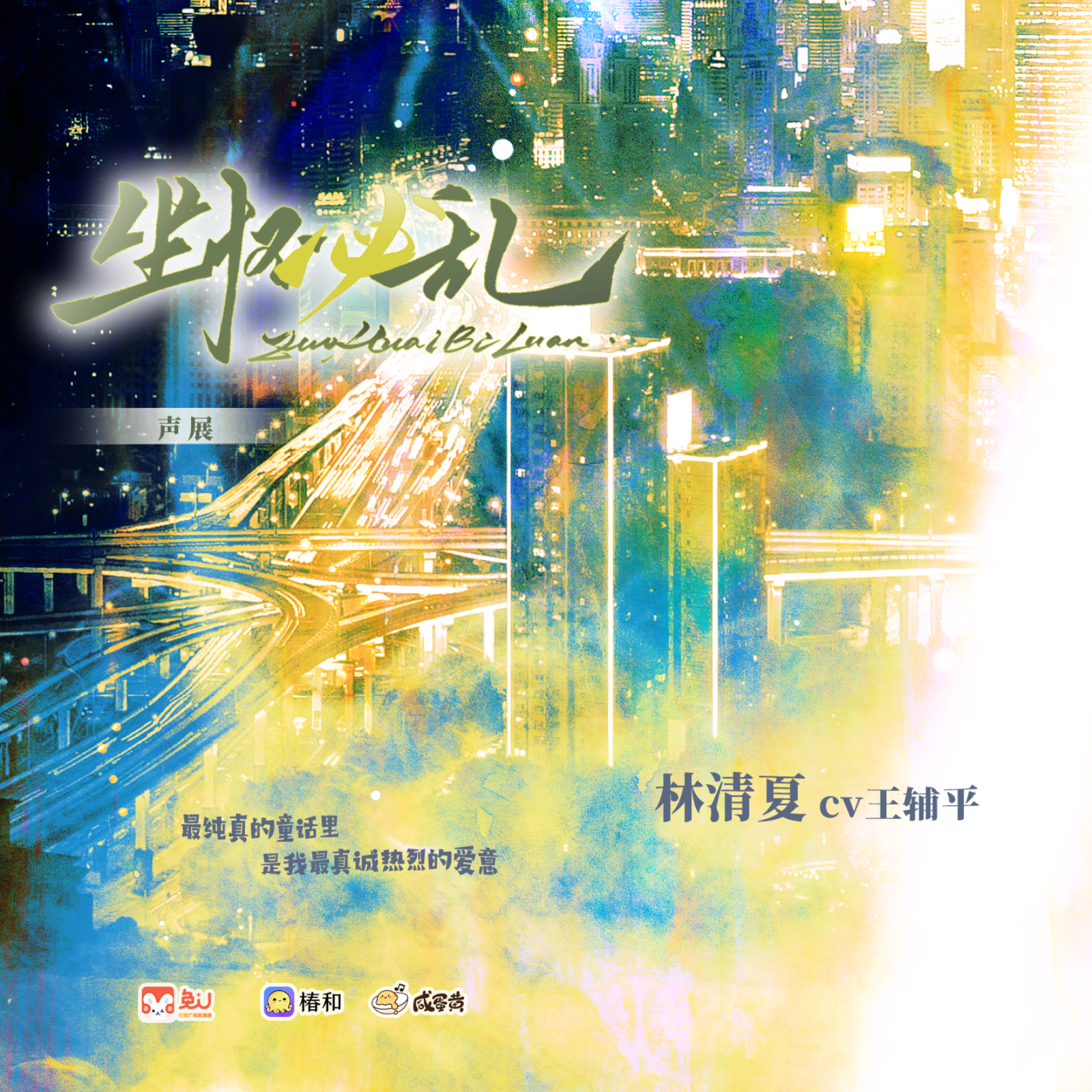 2223 「坐怀必乱」5~8 孙朗朗✖️魅影之声