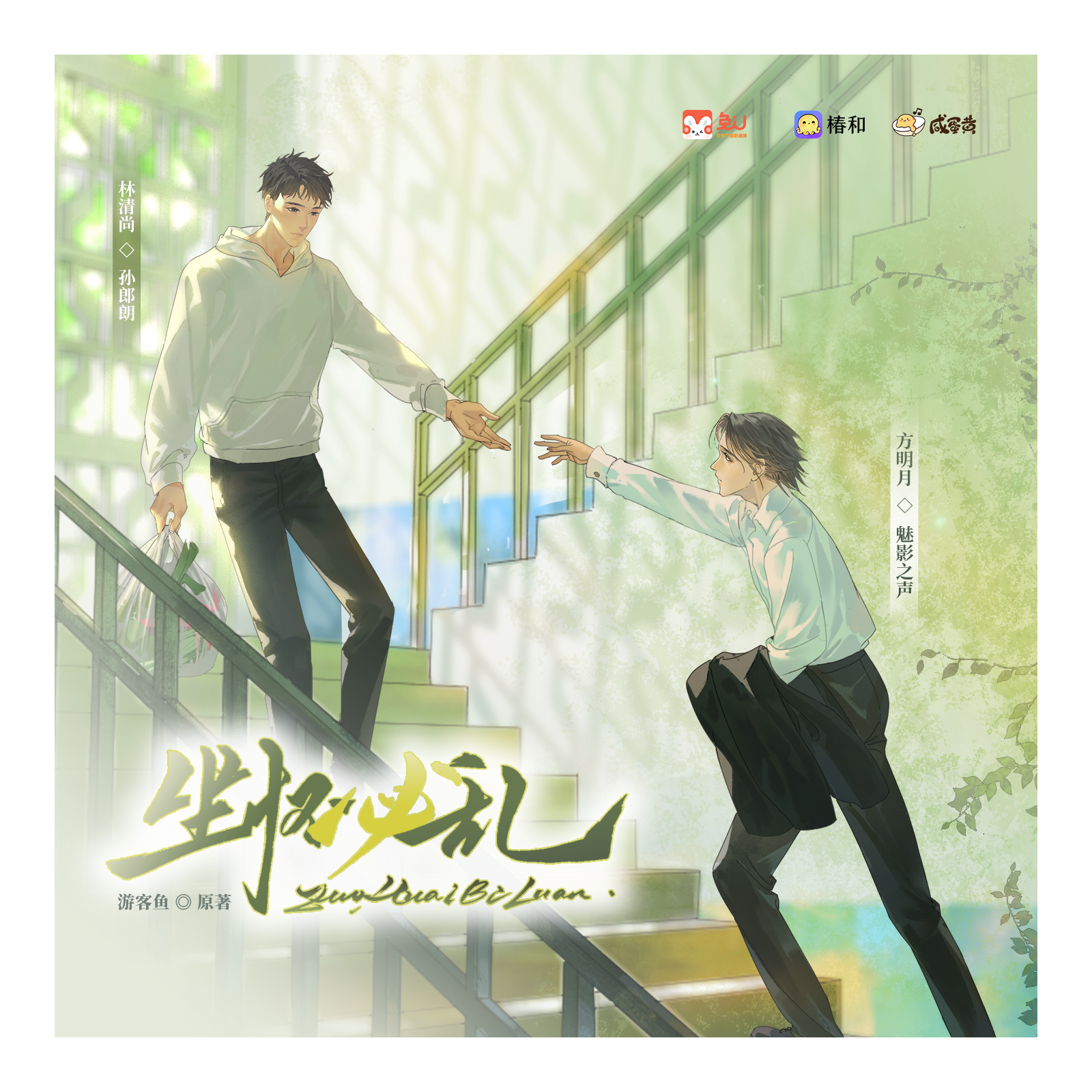 2223 「坐怀必乱」1～4 孙朗朗✖️魅影之声