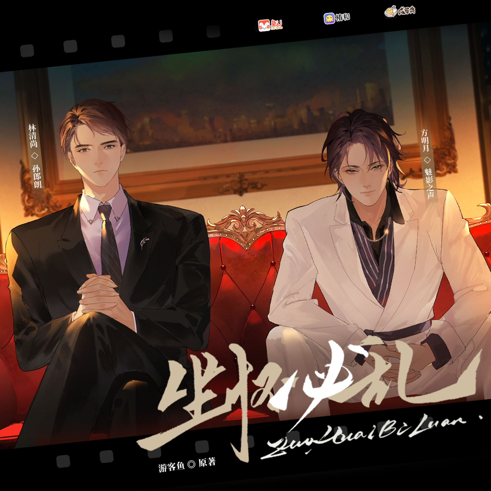 2223 「坐怀必乱」9~11 (共 12 集) 孙朗朗✖️魅影之声