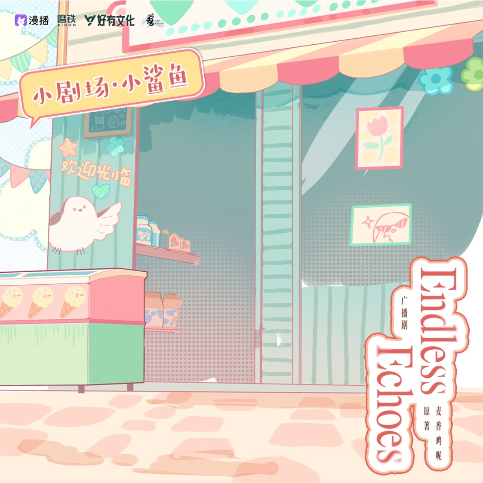 2203 「Endless Echoes 欲言难止」  花絮 🌸胡良伟, 大鲲er, 谷江山, 杨昕燃, 飞大团, 路路, 李诗萌, 刘思岑