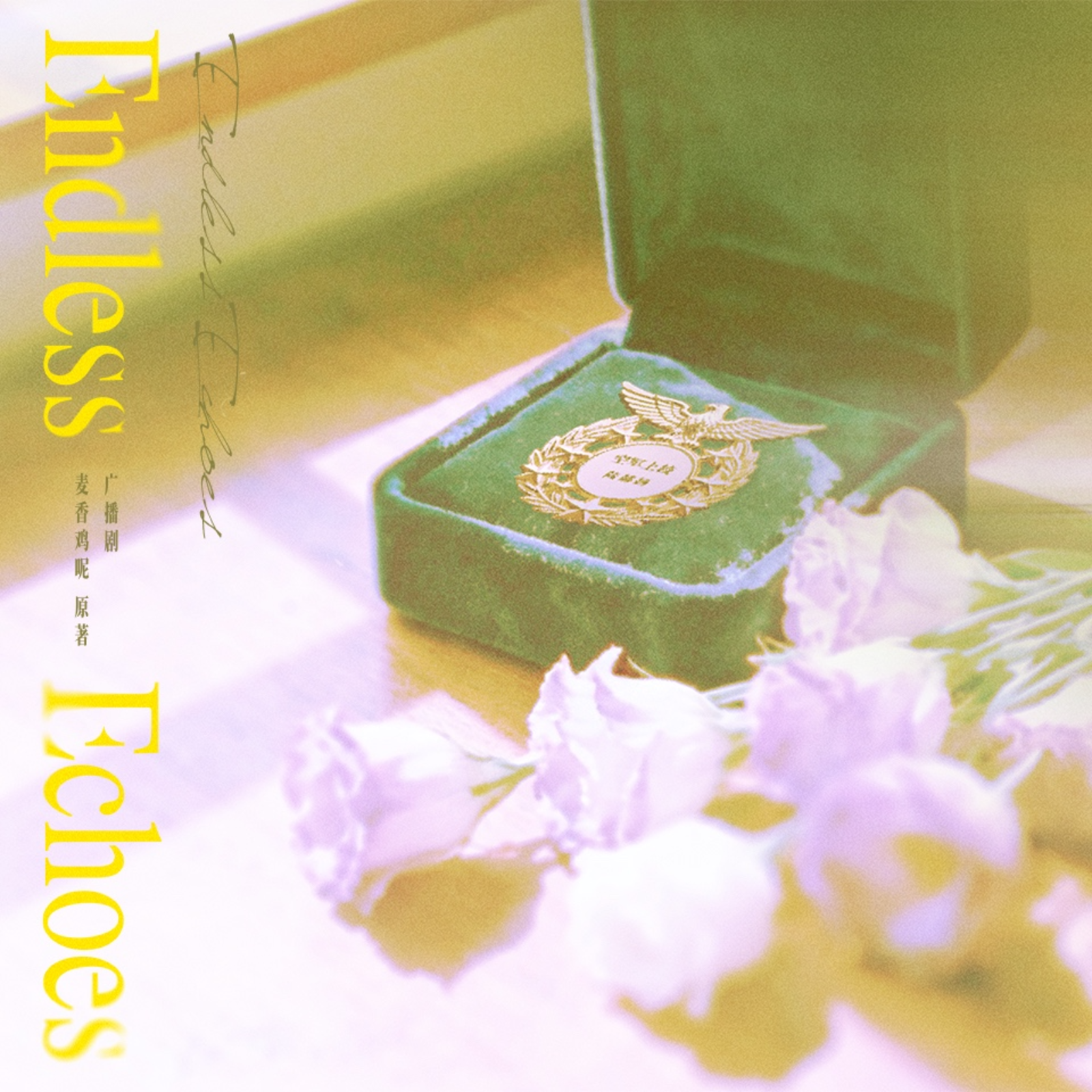 2203 「Endless Echoes 欲言难止」10（上下）重置版胡良伟, 大鲲er, 谷江山, 杨昕燃, 飞大团, 路路, 李诗萌, 刘思岑