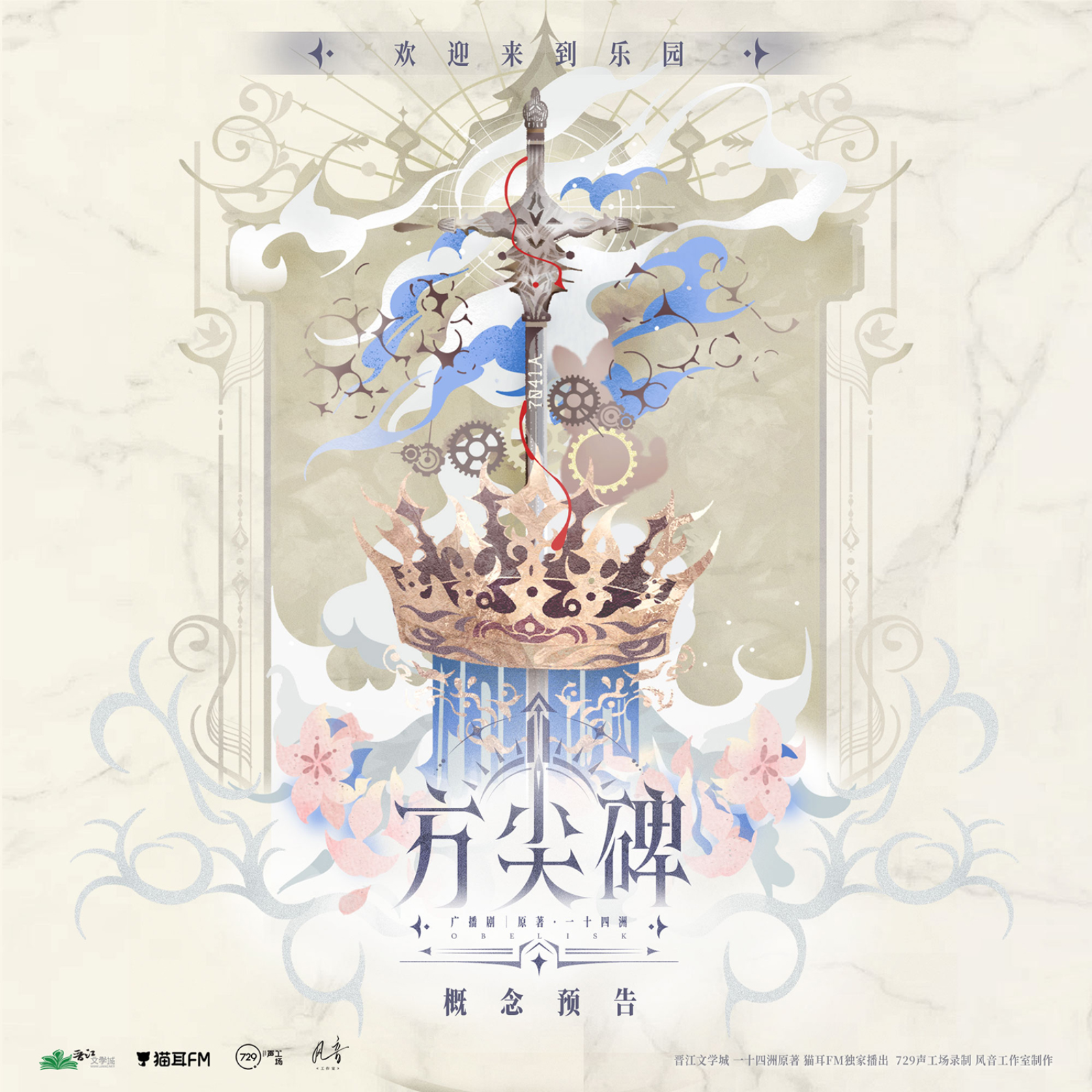 2218 方尖碑 第一季【1～5】 一十四洲 张福正,苏尚卿, 阿杰, 刘晴, 郭浩然, 孙路路, 杨天翔, 李诗萌, 兰陶倚, 张胡子, 蔡壮壮, 橙璃