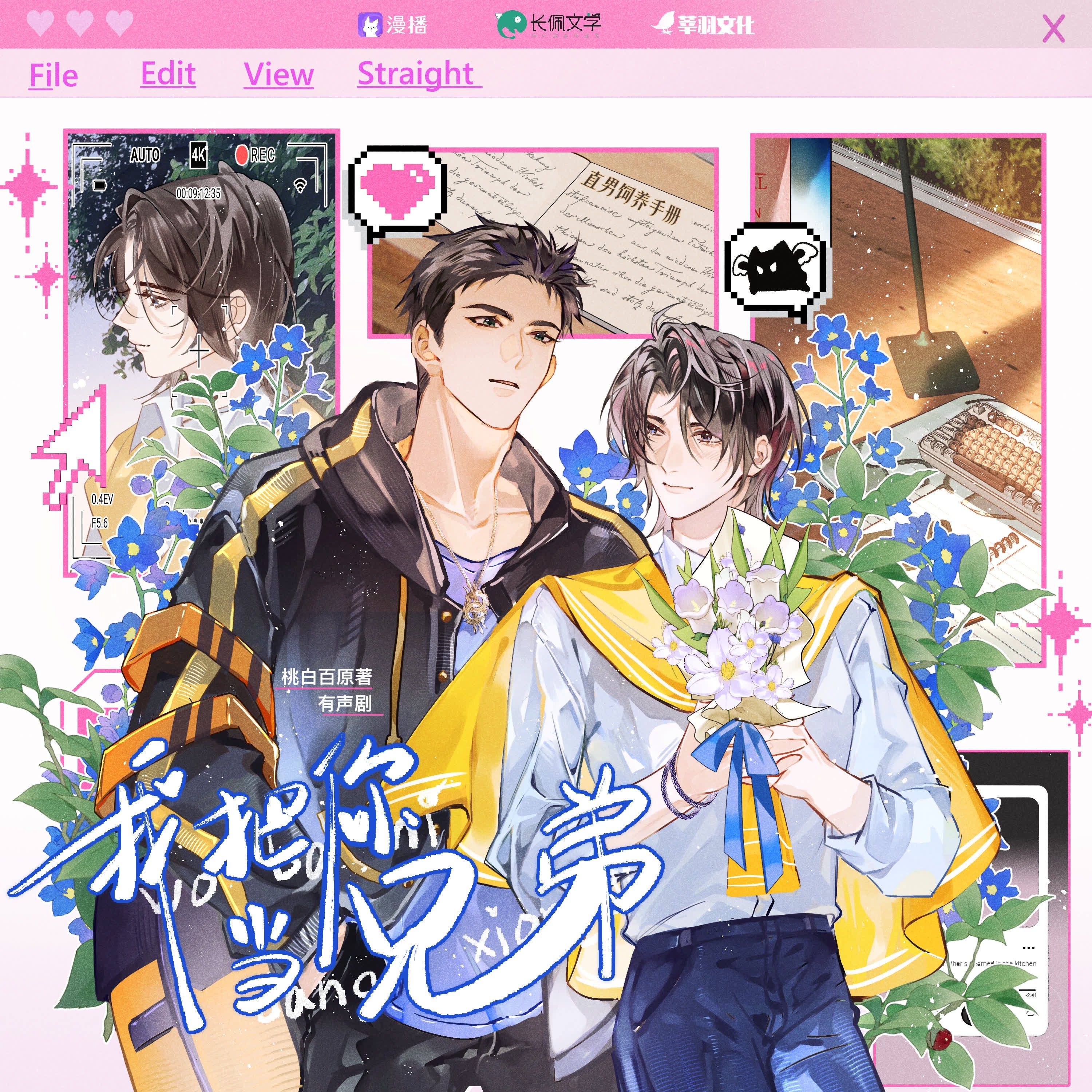 有声剧-『我把你当兄弟』1～27｜杨昕燃×文森（旁白：王辅平） episode artwork