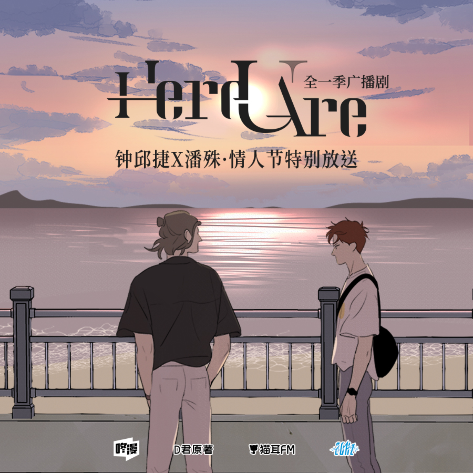 Here U Are【吴晛×小红】20Hz【情人节特别放送 · 楚涣文纪远】 episode artwork