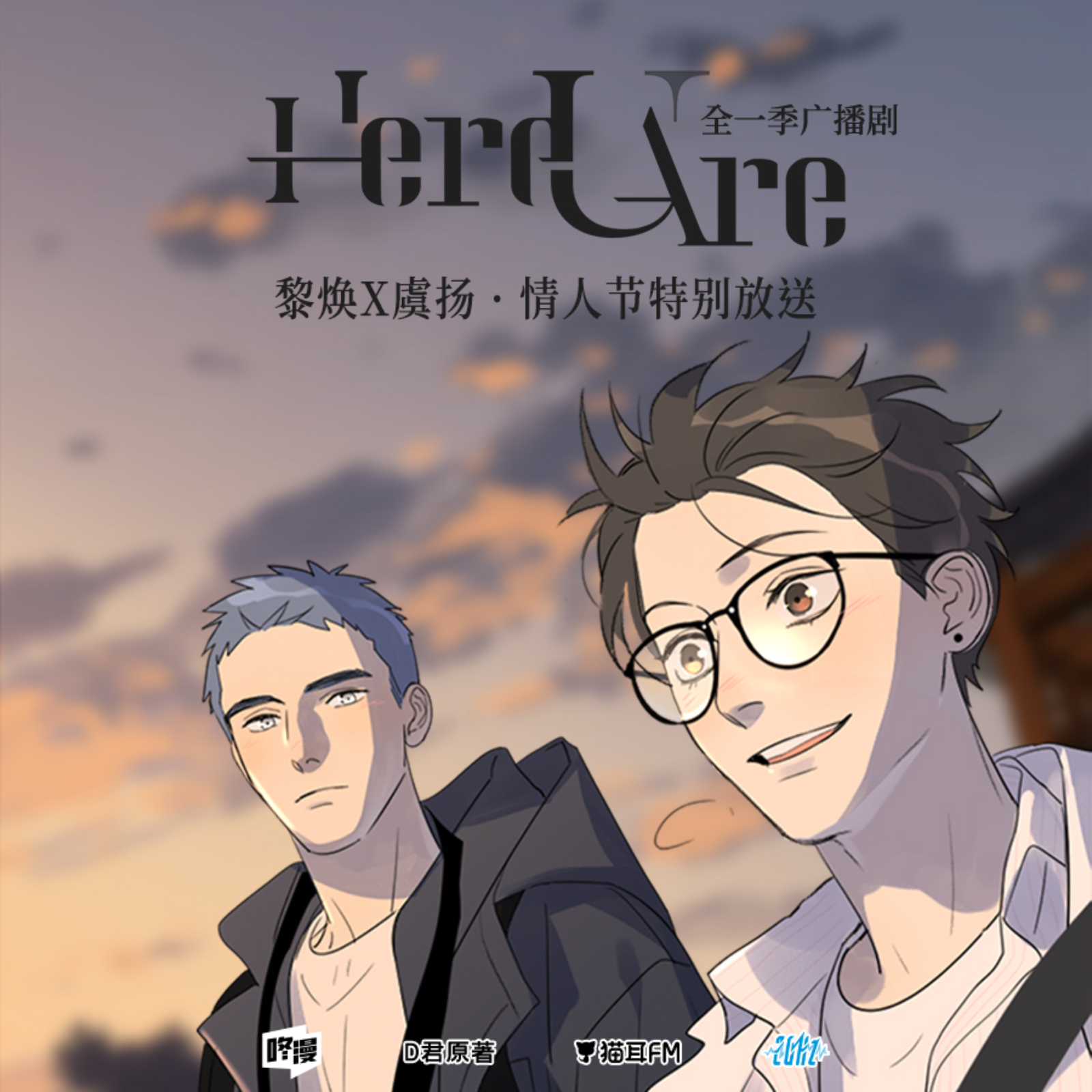 Here U Are【吴晛×小红】20Hz【情人节特别放送 · 黎焕虞扬】 episode artwork