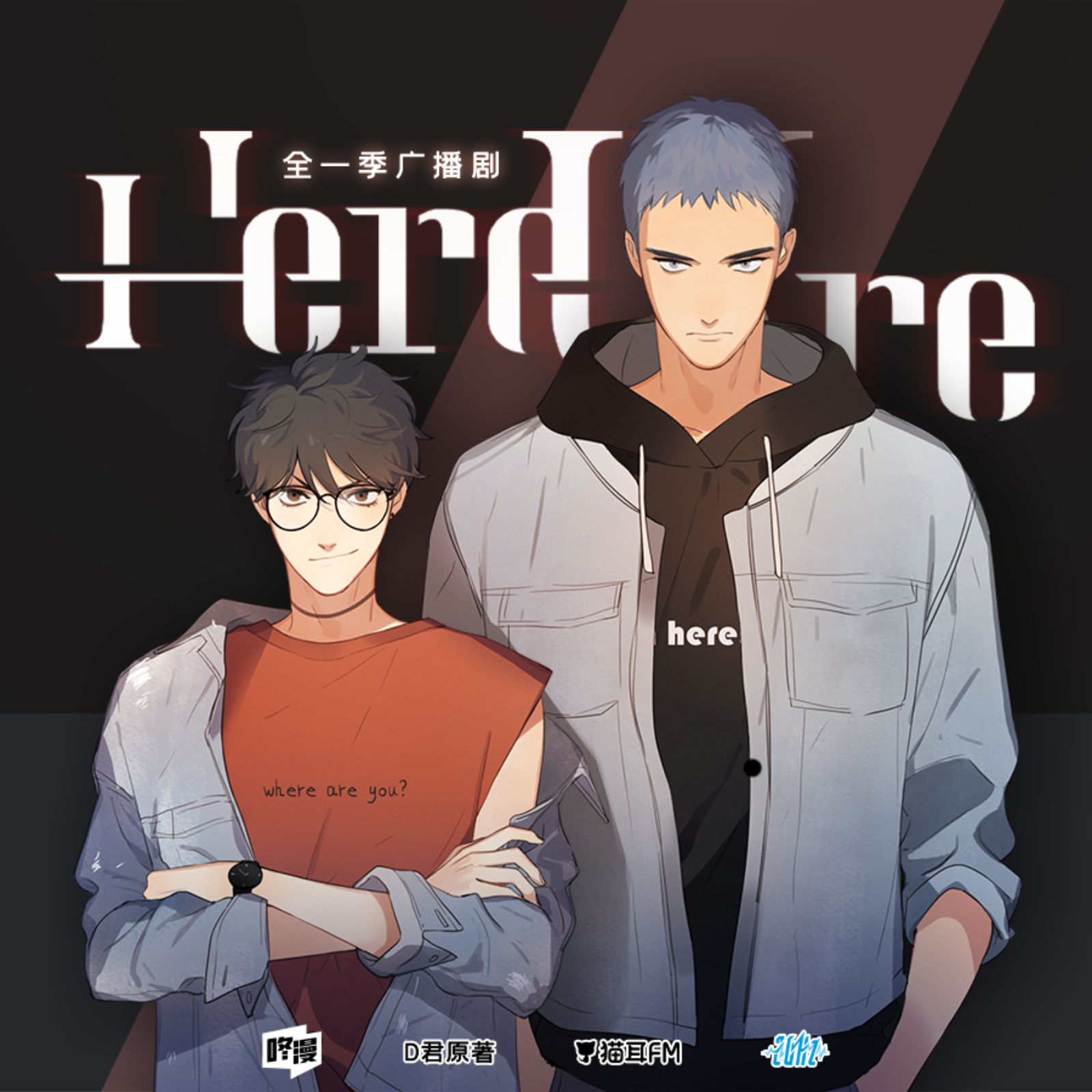 Here U Are【吴晛×小红】20Hz【6～10】 episode artwork