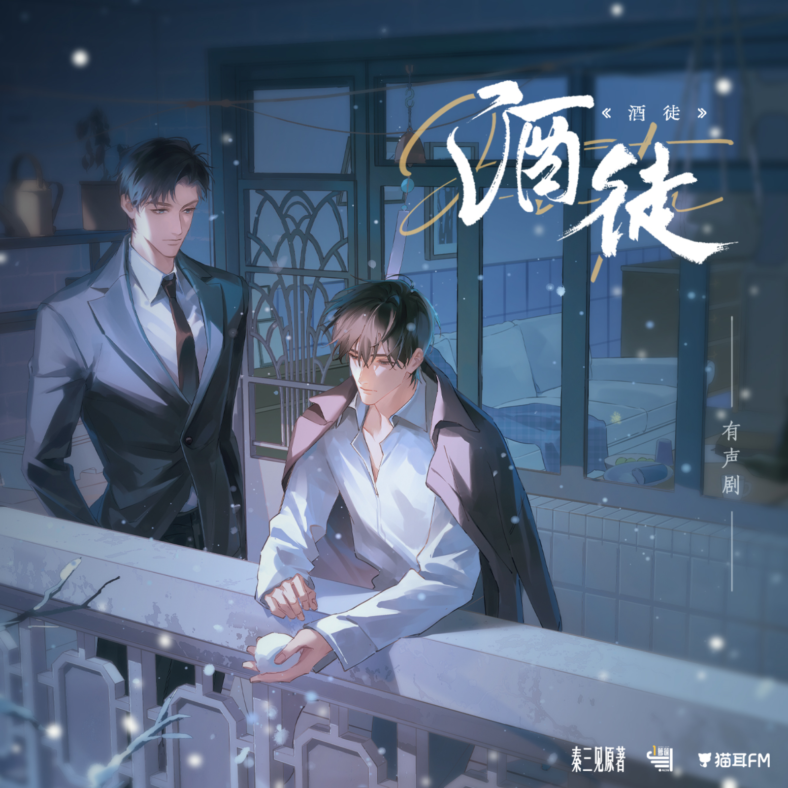2026🐱『 酒徒 』1~18 秦三见 原著【徐宇隆, 刘思岑, 旁白-半坛醋, 商桐, 刘李桥, 张宇微, 孙熹鹤, 张振, 张胡子, 张如麟, 李望松, 家明, 赵熠彤, 刘媛媛, 李佳思,】 episode artwork