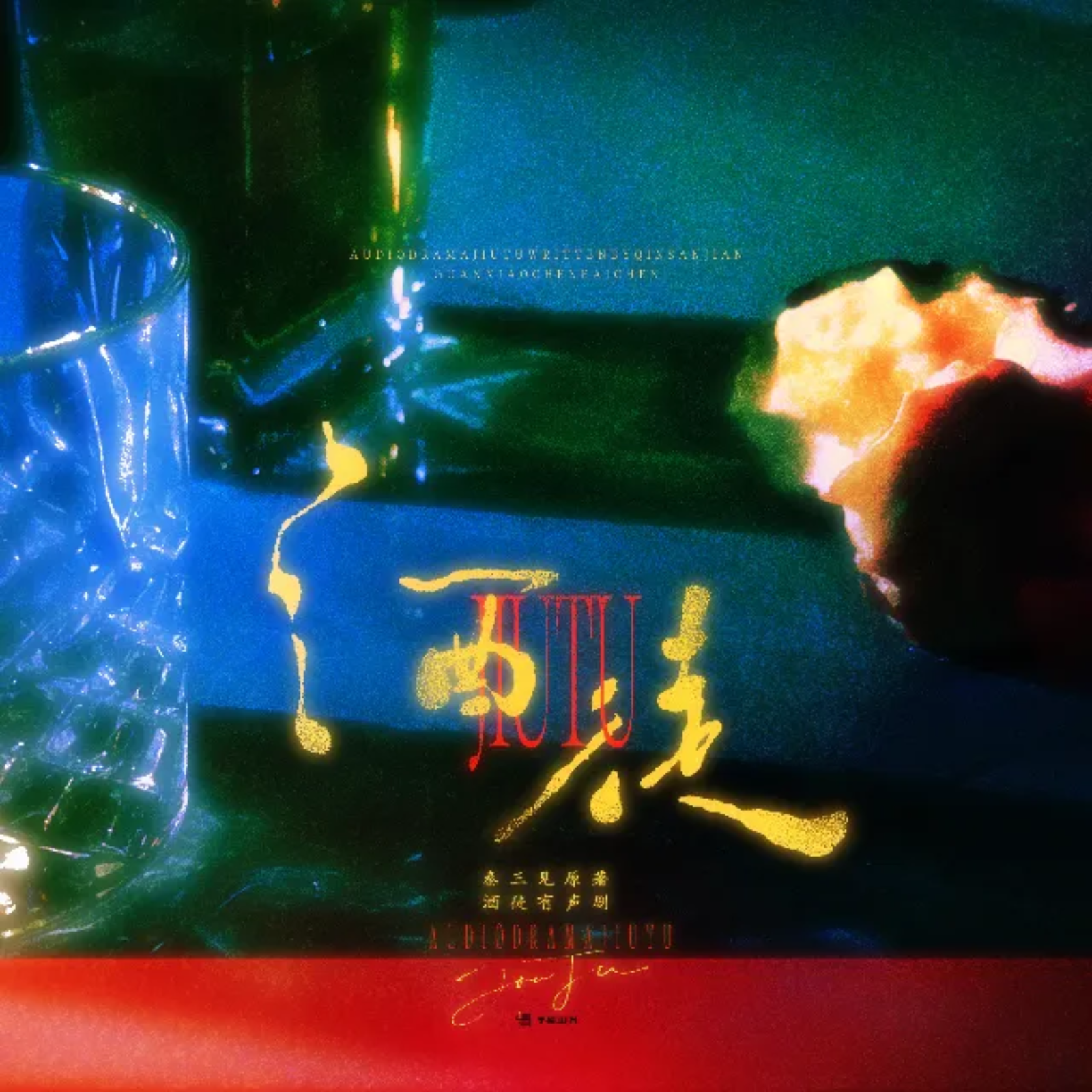 酒徒 40～剧场～完结【强烈推荐👍】 episode artwork