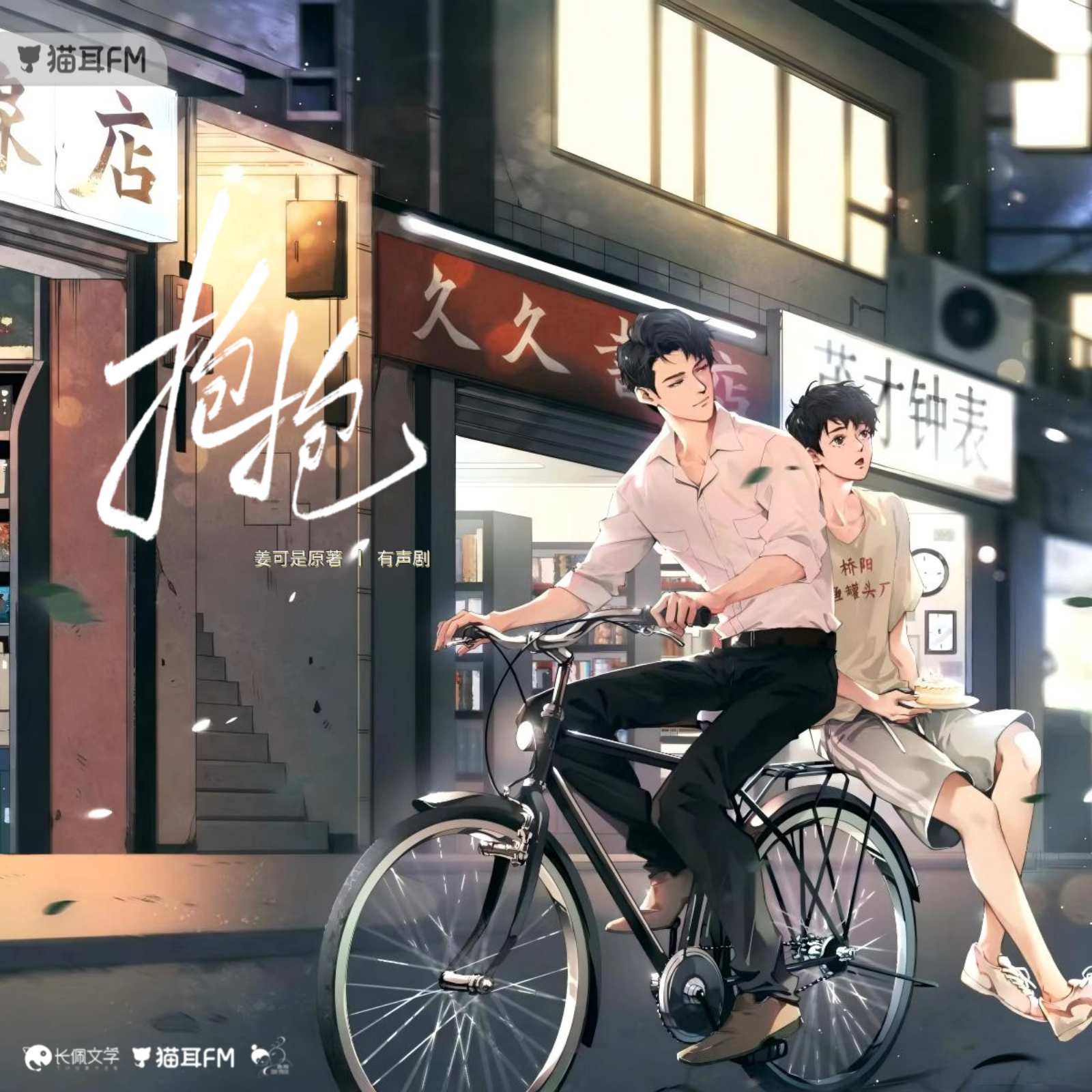 抱抱 1～20【有声剧】刘一鸣&斑马 episode artwork