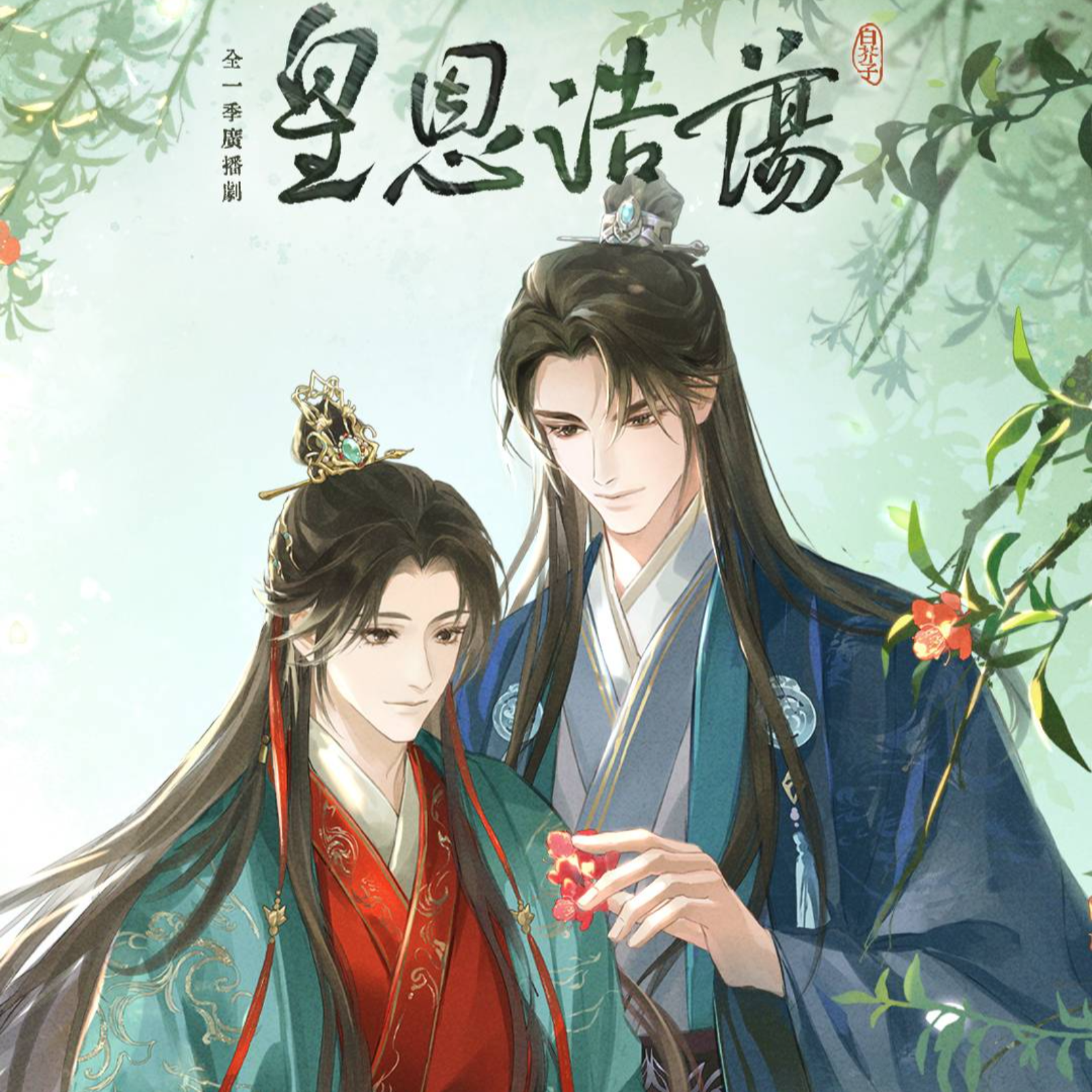 🍑🦊皇恩浩荡---史泽鲲＆刘思岑【11~15】 episode artwork