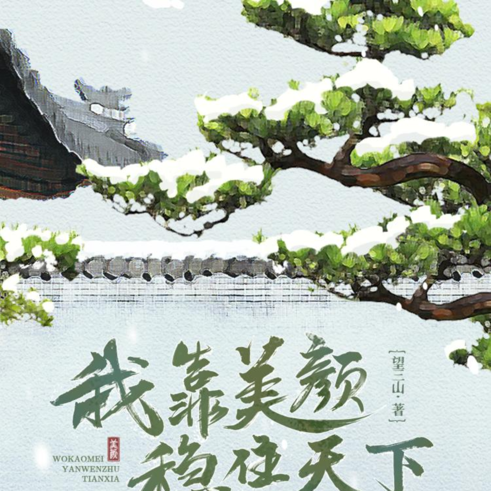 （有声）我靠美颜稳住天下 1～25【旁白：徐宇隆】（袁铭喆&糖醋排骨） episode artwork