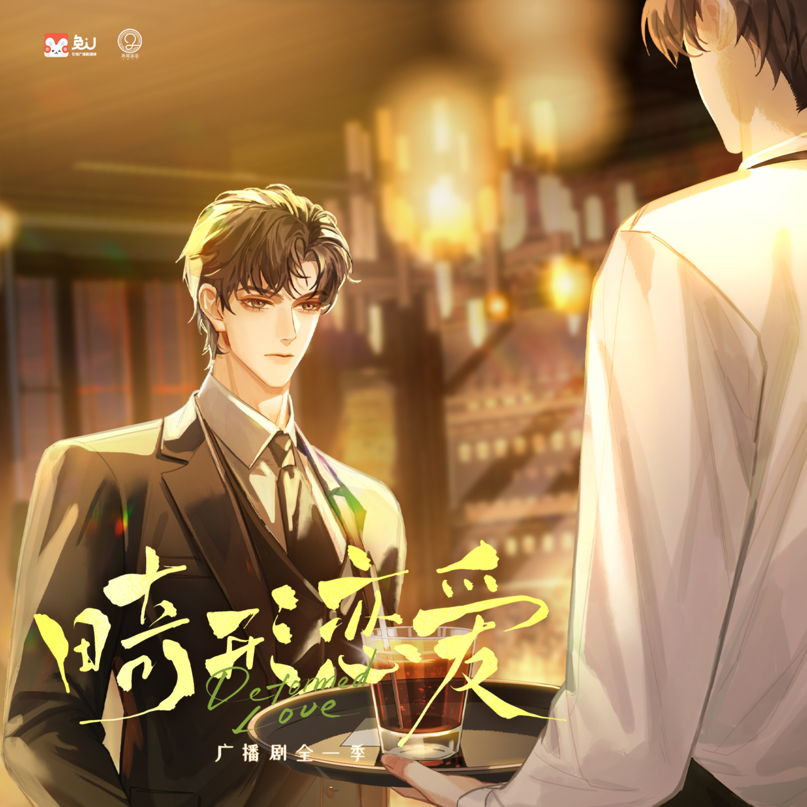 畸形恋爱【1～5】（小红 x 斑马🦓） episode artwork