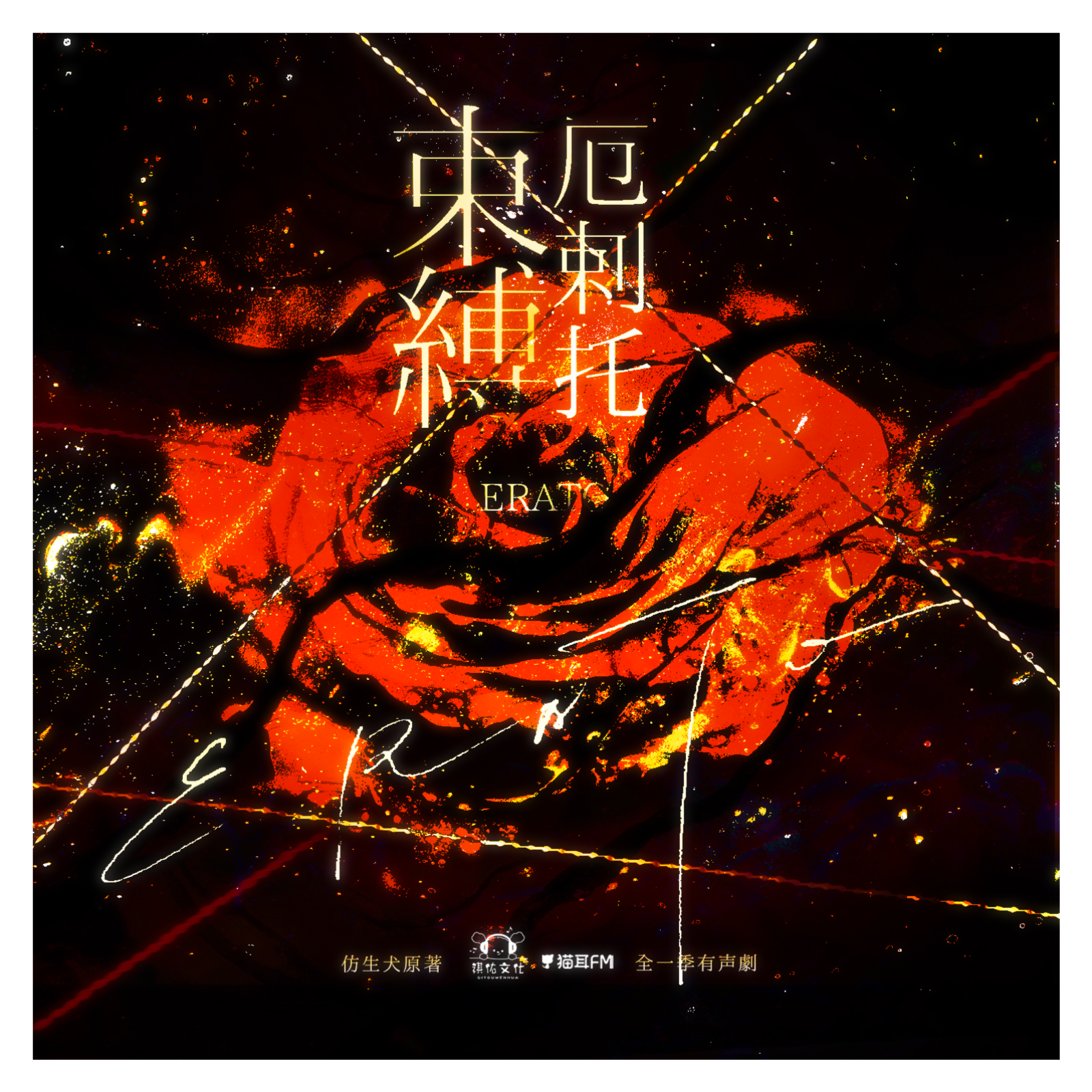 『束缚厄剌托』有声 36～番外（完结）（小红瀚墨） episode artwork