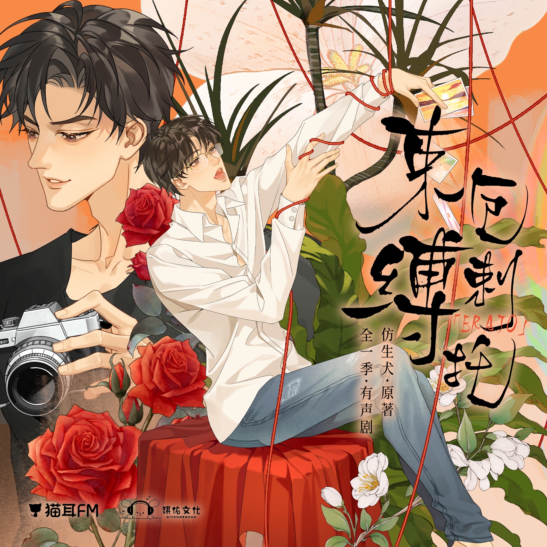 『束缚厄剌托』有声 花絮one· 傻傻的（小红瀚墨） episode artwork