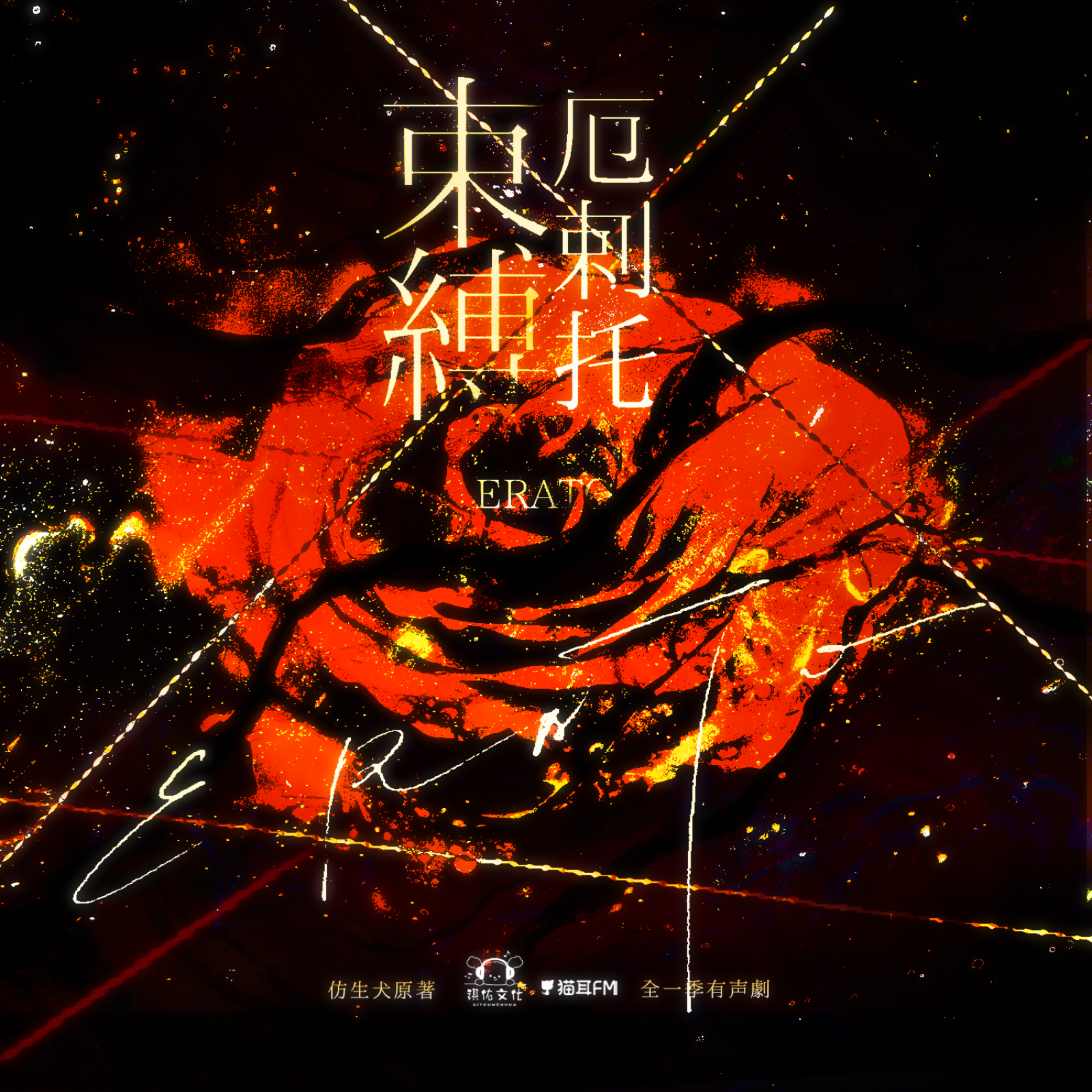 束缚厄剌托有声剧（倔强的小红&瀚墨）【预告 Erato】 episode artwork