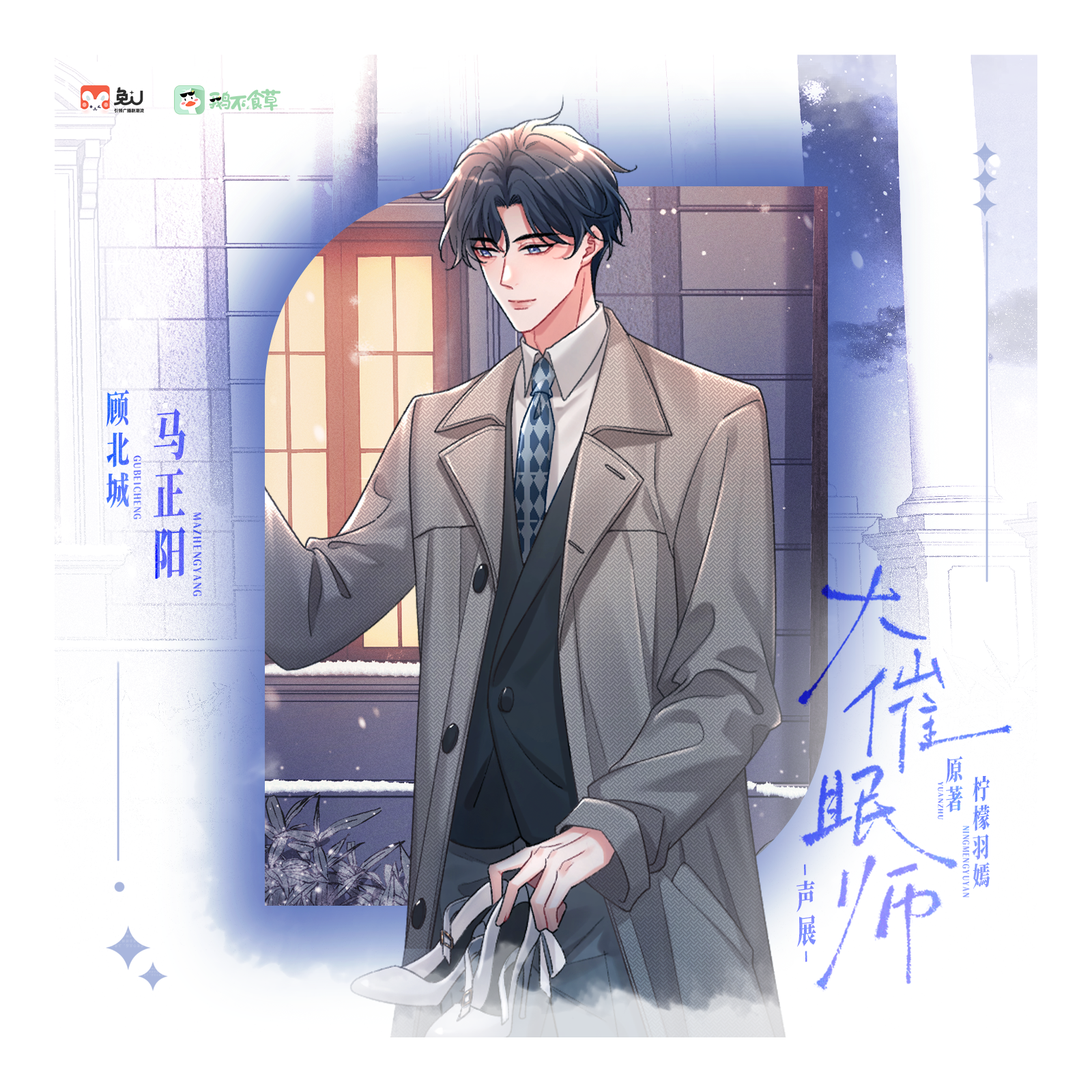 『大催眠师·第一季』6～10 episode artwork