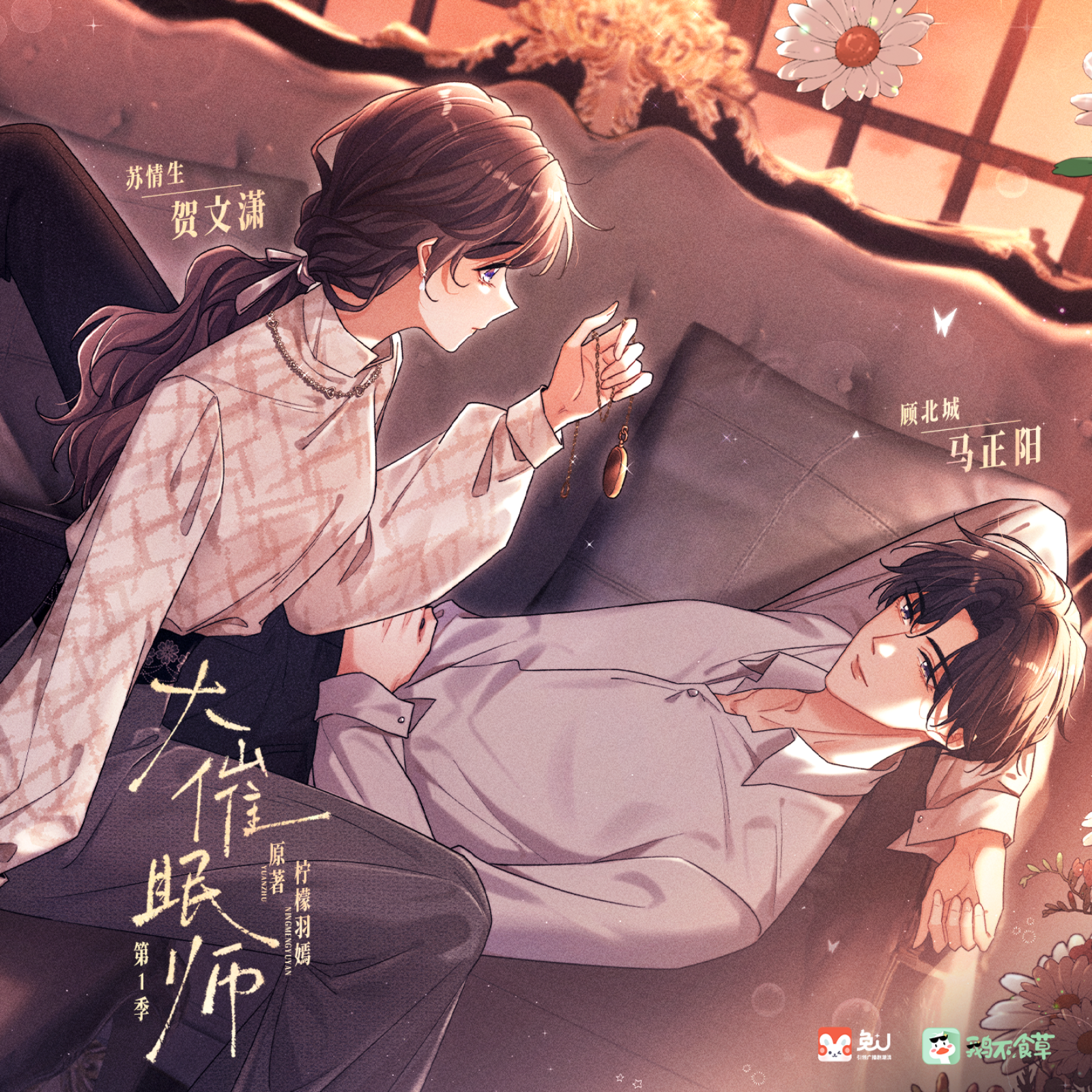 『大催眠师·第一季』11~季结 episode artwork