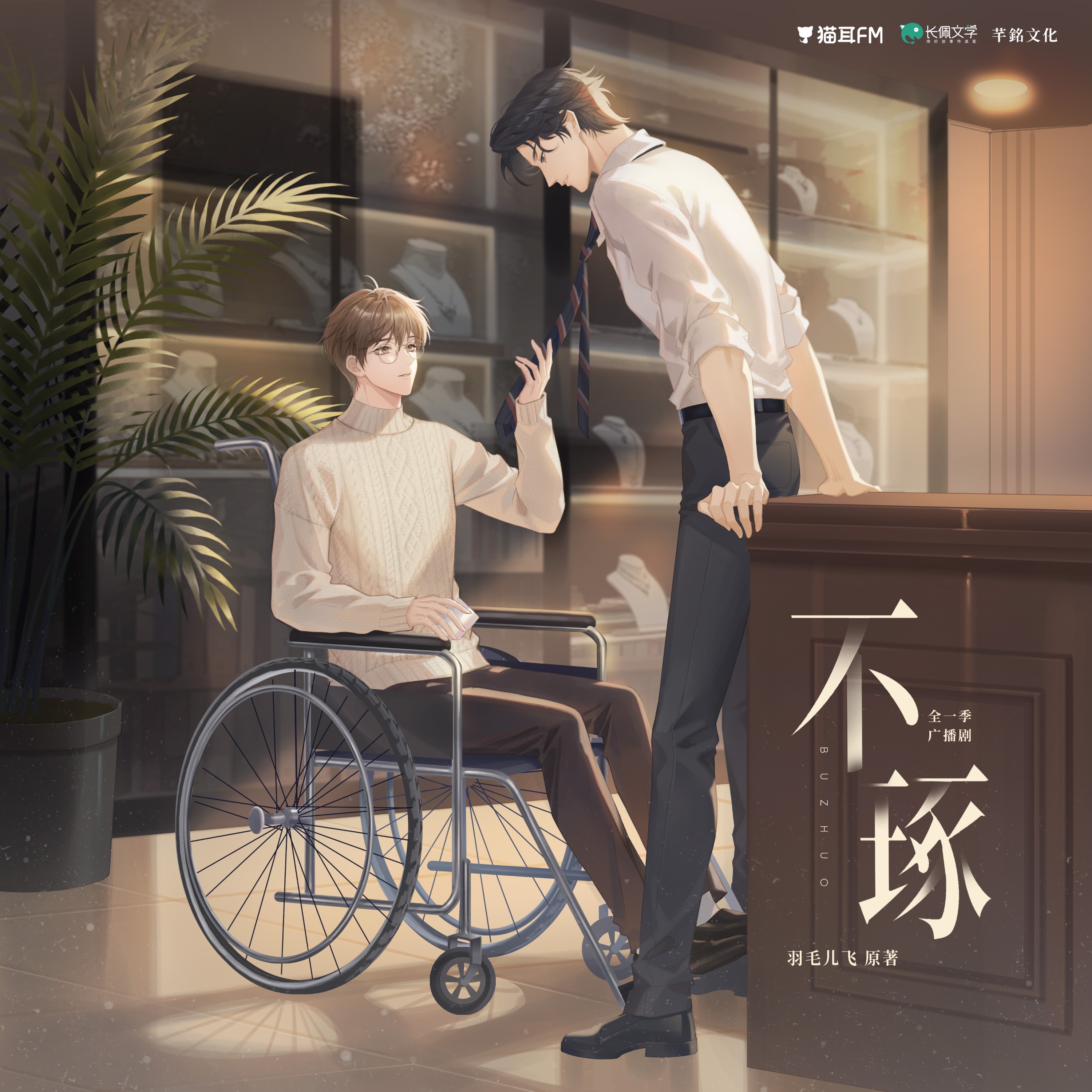 『 不琢 』（全）王宁, 孙睿扬, 徐雨豪, 赵爽, 徐徐, 三石, 刘晓倩, 唐策, 羽毛儿飞。 episode artwork