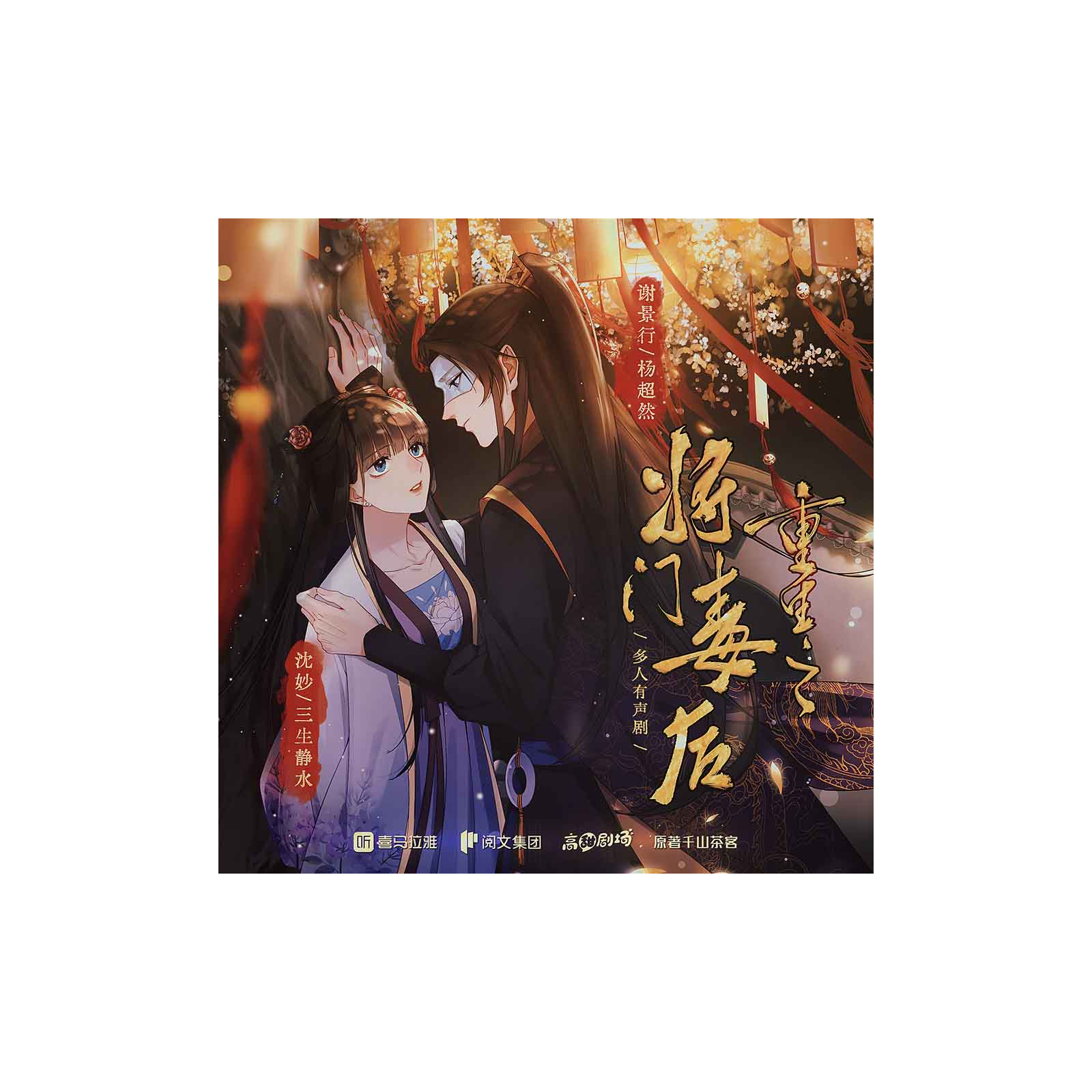 🏔重生之将门读后BG 1～54（有声剧）（杨超然&三生静水） episode artwork