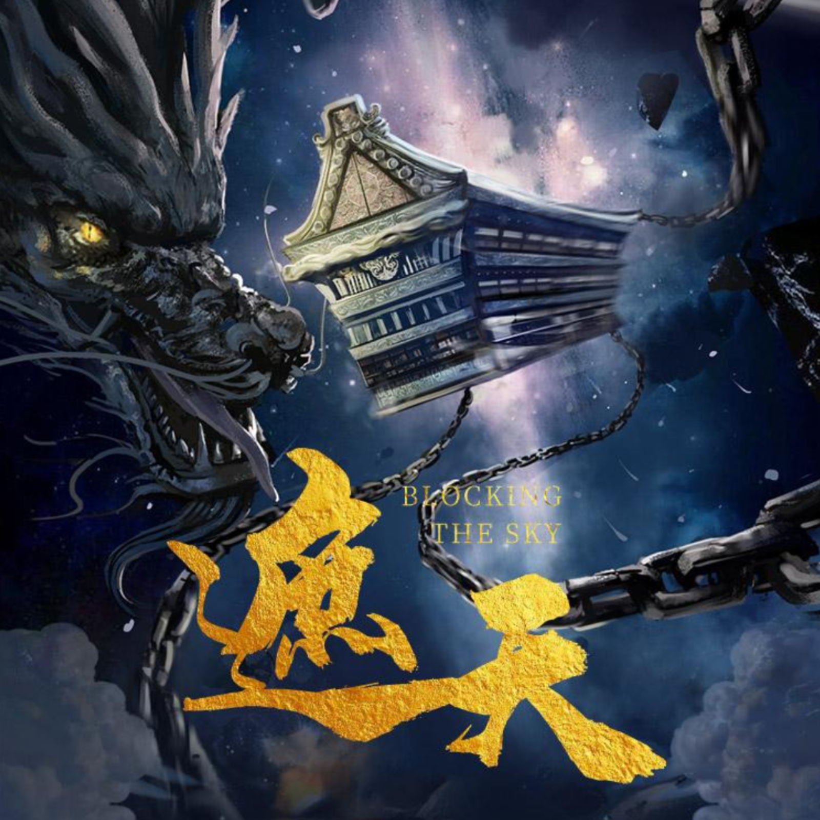 遮天有声（刘北辰）55~99 episode artwork
