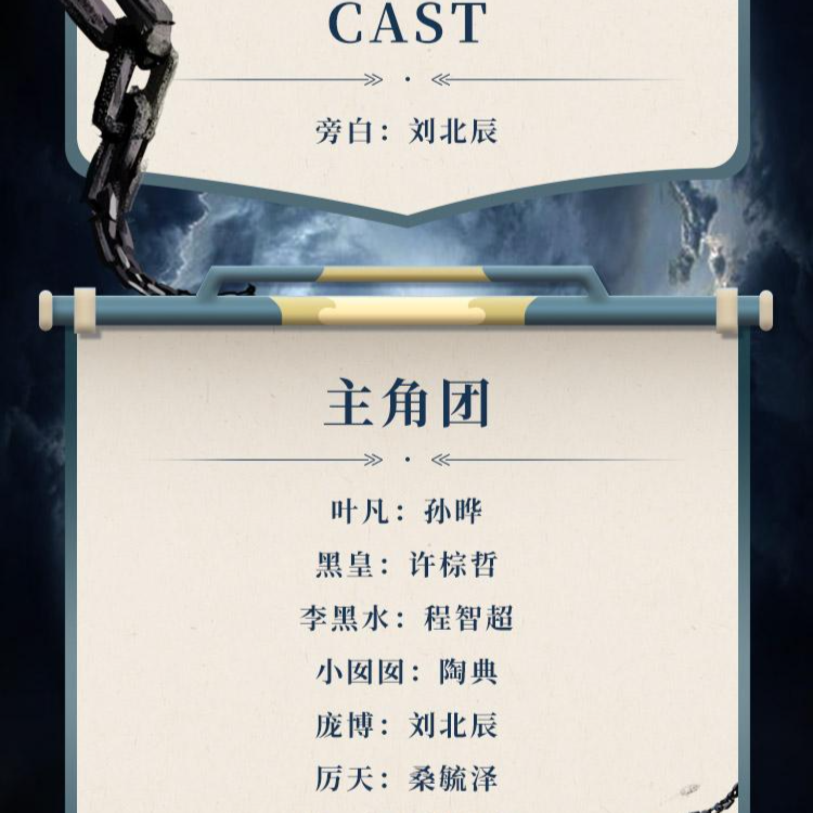 遮天有声（刘北辰）254~297 episode artwork