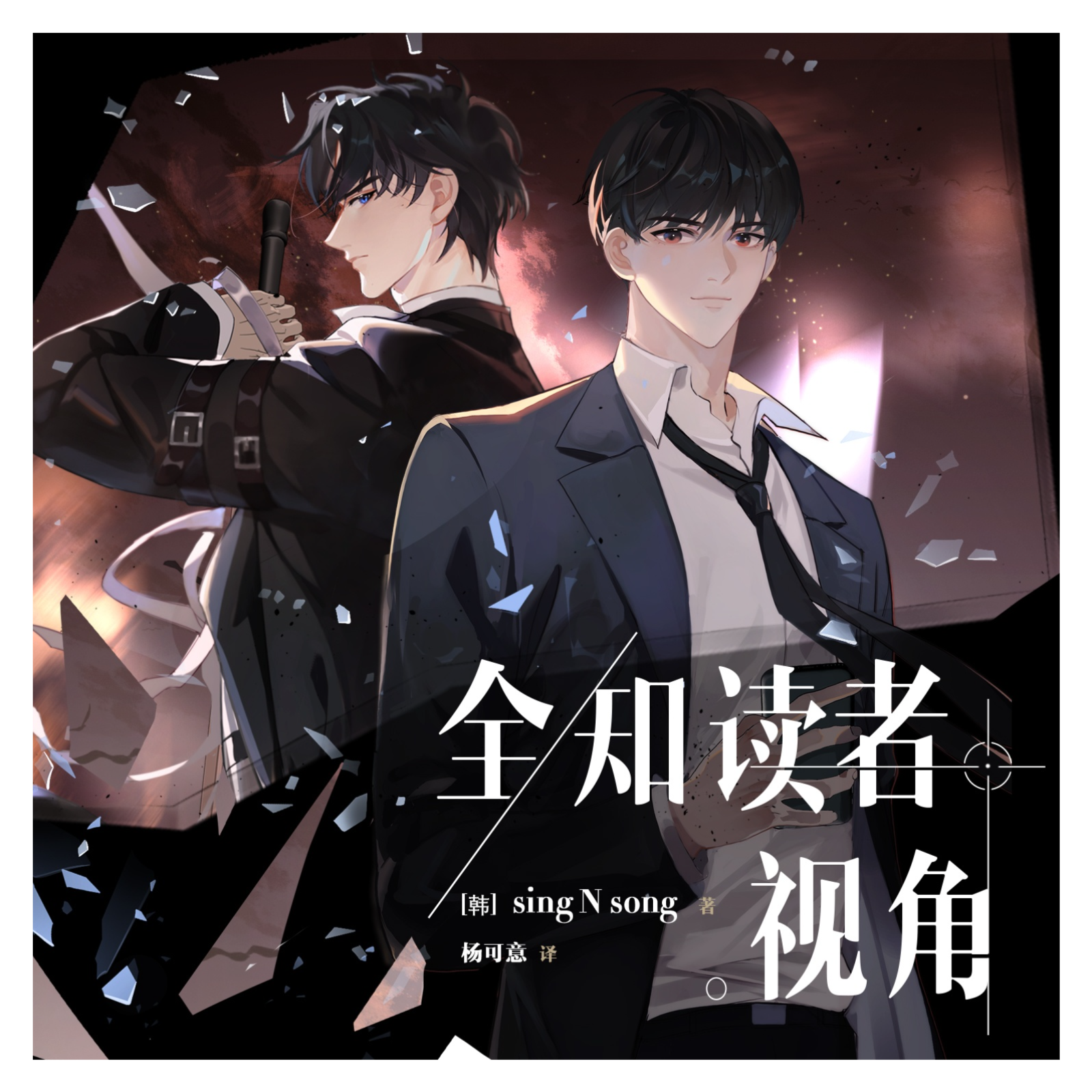 『全知读者视角』 1～49 刘明月, 郝祥海, 沈念如, 闫夜桥, 瞳音, 常蓉珊, 姜英俊, 阎么么, 藤新, 图特哈蒙, 李兰陵, 乔木心, 邓有希, 杨昕燃, 林帽帽, 皮皮鲨, 王扶瑶, 张恩泽, 夜叉, 唐雨荷, 佟欣, 戈昕宇, 周童, 白书凡, 程美璇, 李雨桐, 枣儿, 祁呦, 皓月, 安阳, 李雨泽, singNsong。 episode artwork