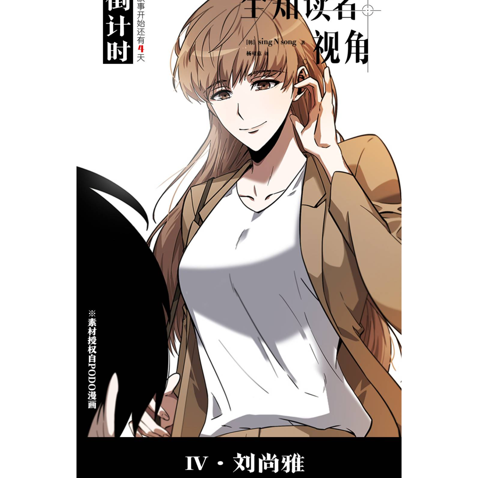 『全知读者视角』301～317 第三册（完）  刘明月, 郝祥海, 沈念如, 闫夜桥, 瞳音, 常蓉珊, 姜英俊, 阎么么, 藤新, 图特哈蒙, 李兰陵, 乔木心, 邓有希, 杨昕燃, 林帽帽, 皮皮鲨, 王扶瑶, 张恩泽, 夜叉, 唐雨荷, 佟欣, 戈昕宇, 周童, 白书凡, 程美璇, 李雨桐, 枣儿, 祁呦, 皓月, 安阳, 李雨泽, singNsong。 episode artwork
