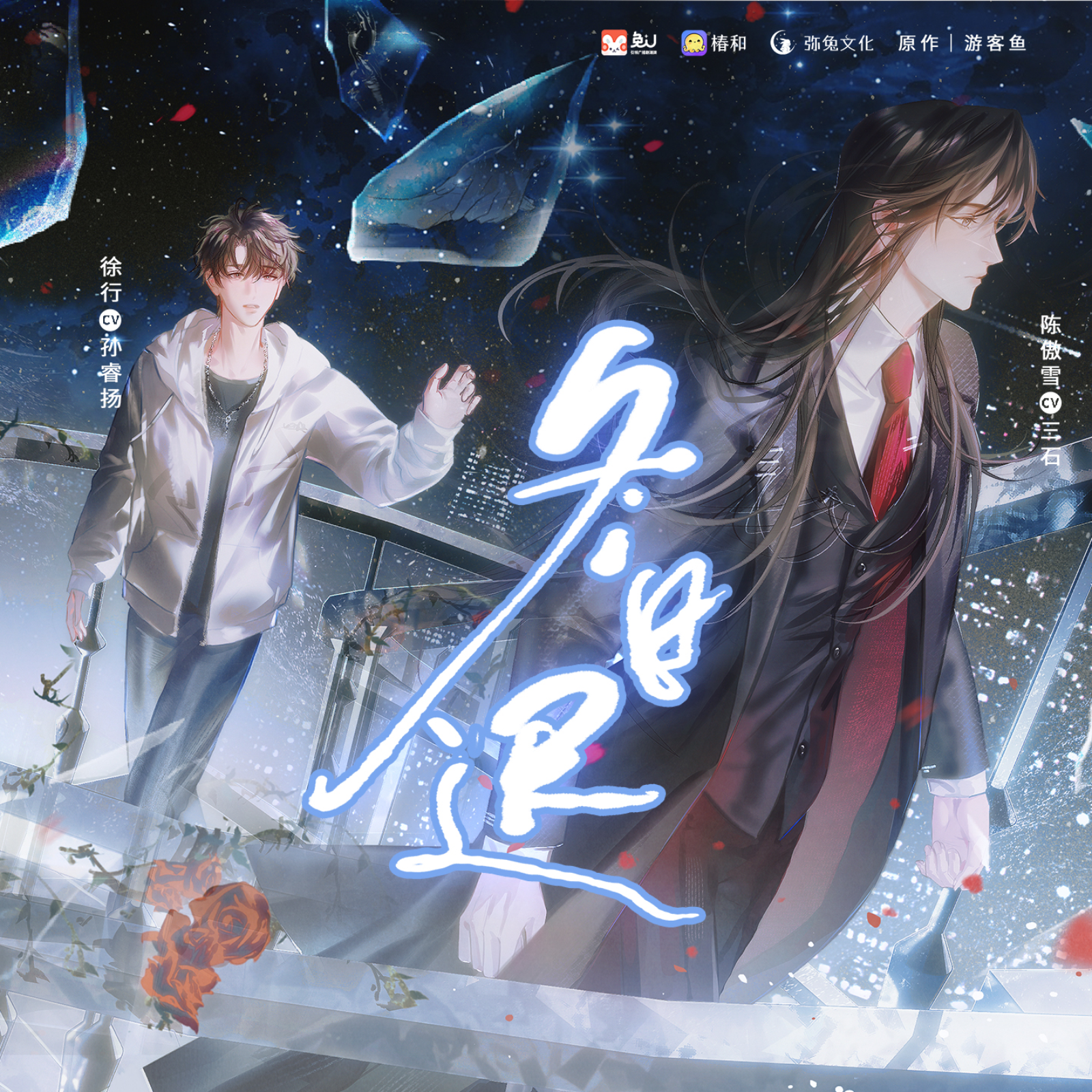 『冬日迟』【上季】（1～8 全）🐰孙睿扬三石（养父受） episode artwork