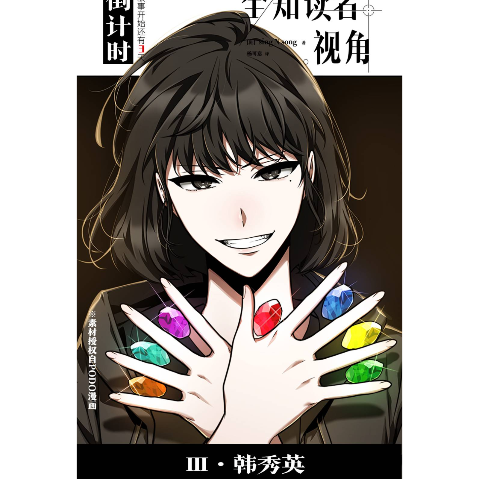 『全知读者视角』201~254  刘明月, 郝祥海, 沈念如, 闫夜桥, 瞳音, 常蓉珊, 姜英俊, 阎么么, 藤新, 图特哈蒙, 李兰陵, 乔木心, 邓有希, 杨昕燃, 林帽帽, 皮皮鲨, 王扶瑶, 张恩泽, 夜叉, 唐雨荷, 佟欣, 戈昕宇, 周童, 白书凡, 程美璇, 李雨桐, 枣儿, 祁呦, 皓月, 安阳, 李雨泽, singNsong。 episode artwork
