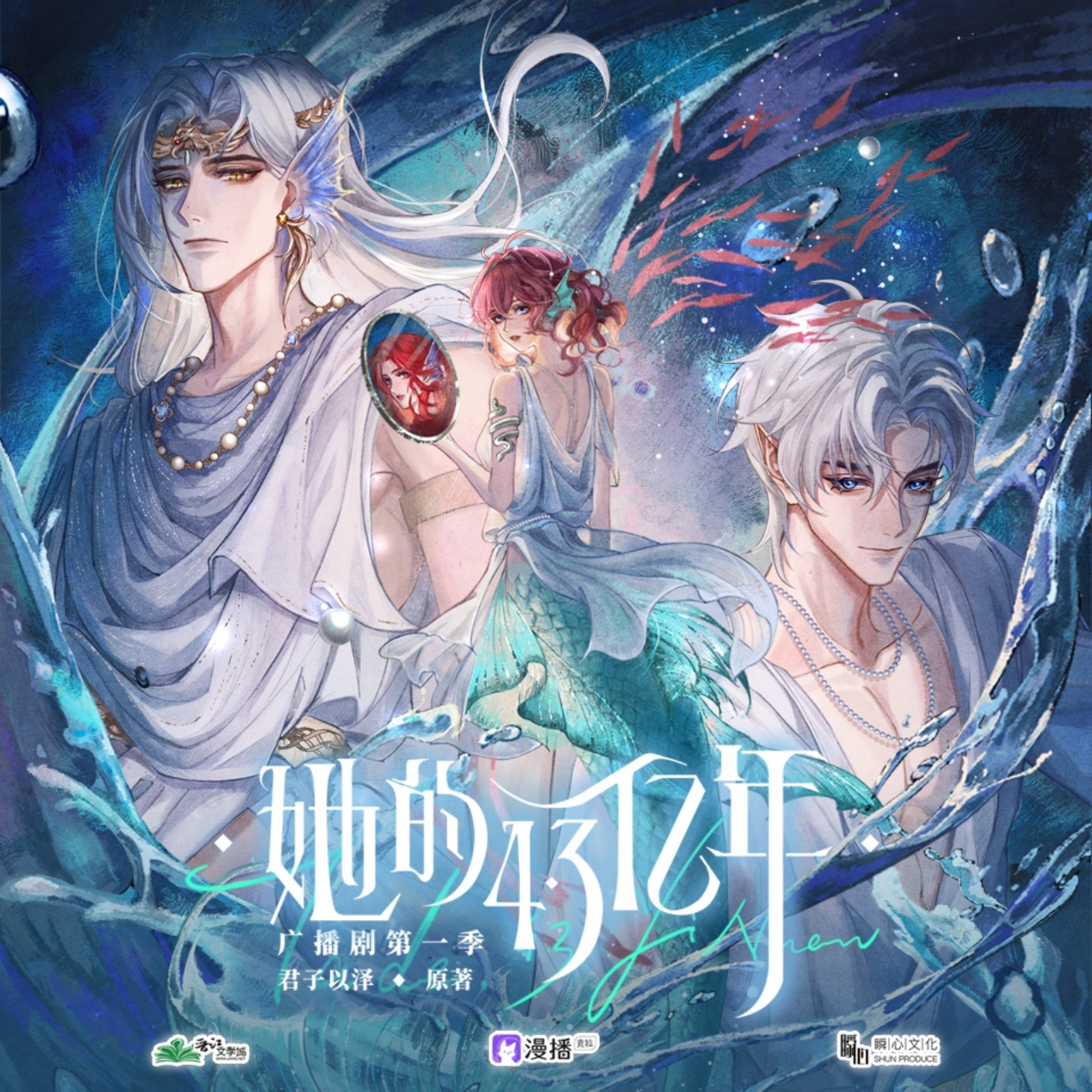 BG『她的4.3亿年·第一季』1~6 万大鳌, 大鲲er, 空灵薇薇, 彭尧, 贾诩, 君子以泽。 episode artwork
