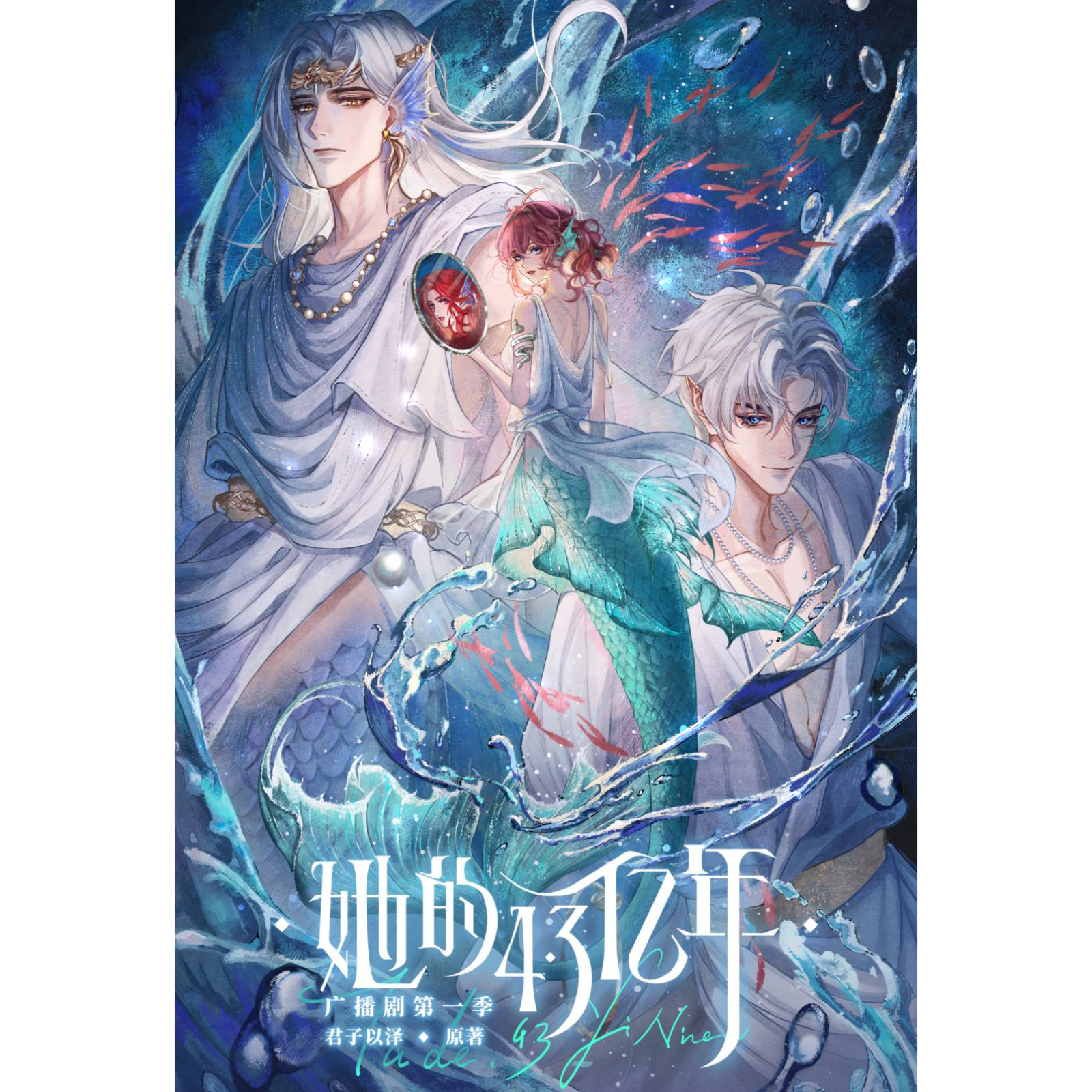 BG『她的4.3亿年·第一季』7～12 万大鳌, 大鲲er, 空灵薇薇, 彭尧, 贾诩, 君子以泽。 episode artwork