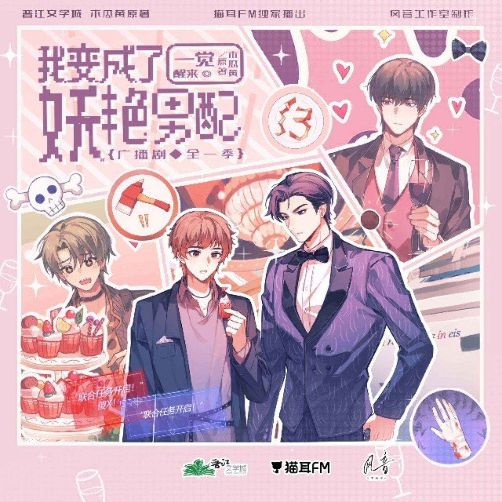 @木瓜黄原著@【传错了，请搜“补档”】一觉醒来我变成了妖艳男配 1~5（刘思岑&魅影之声常文涛）广播剧全一季完结 episode artwork