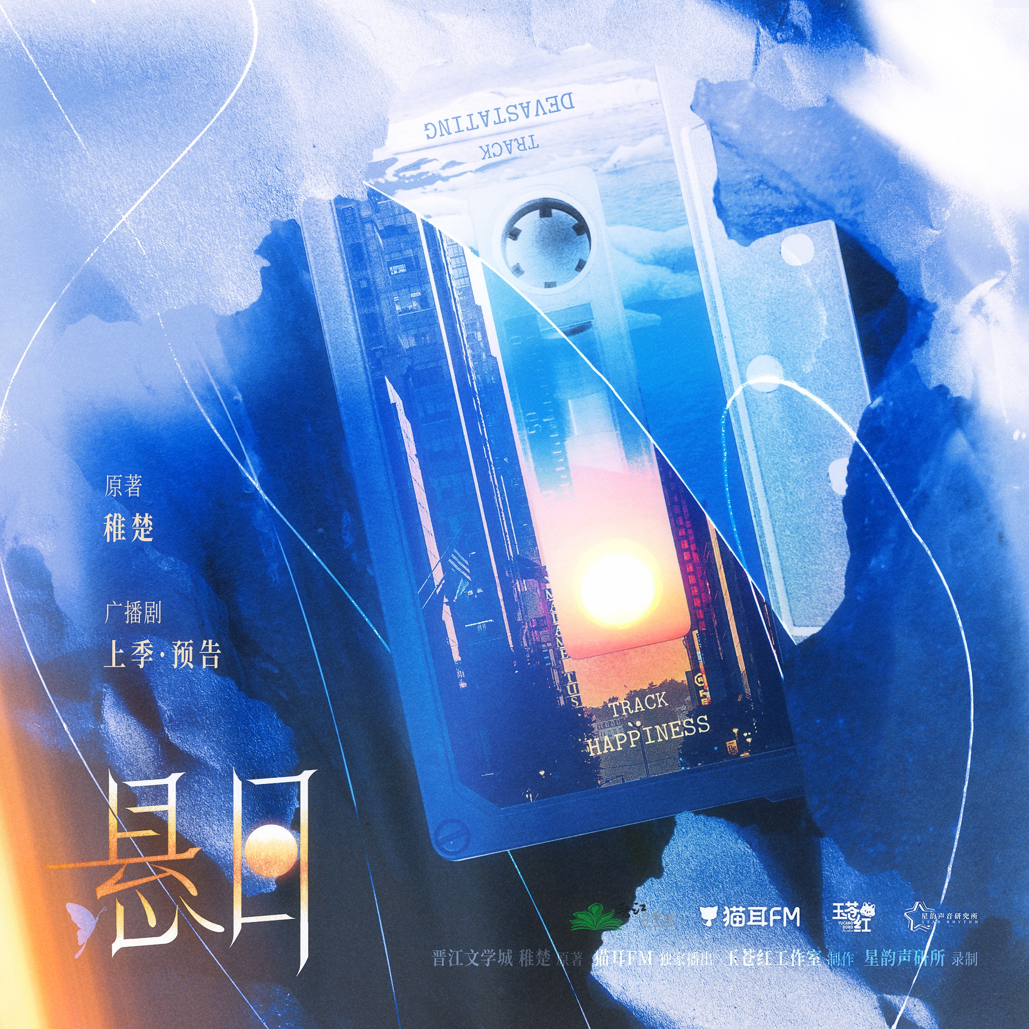 2206 悬日（上季）1～5 稚楚 原著 孙路路, 刘一鸣, 北炎, 崔郅昊, 魅影之声, 三石, 路扬, 王宁, 空灵薇薇, 奶瓶, 戈昕宇