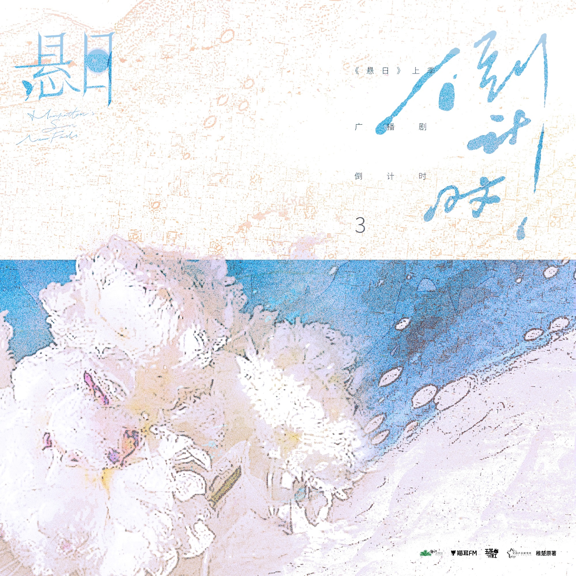 2206 悬日（上季）16~季结---稚楚 原著 孙路路, 刘一鸣, 北炎, 崔郅昊, 魅影之声, 三石, 路扬, 王宁, 空灵薇薇, 奶瓶, 戈昕宇 episode artwork
